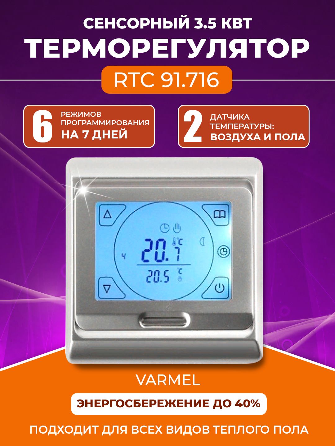 Терморегулятор/термостат Varmel RTC 91.716 серебристый