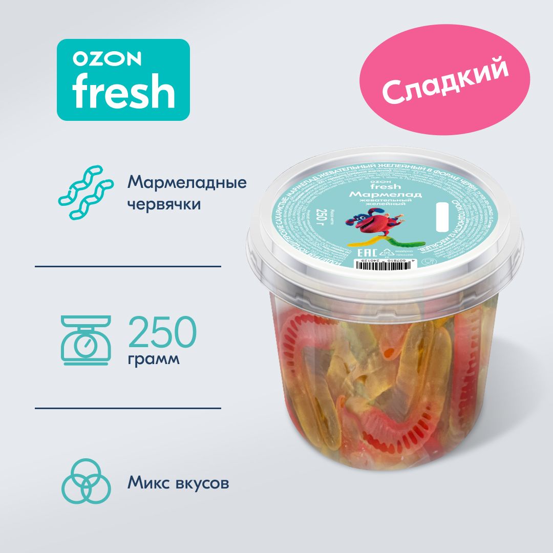 ЖевательныймармеладOzonfresh,червячки,сладкие,250г