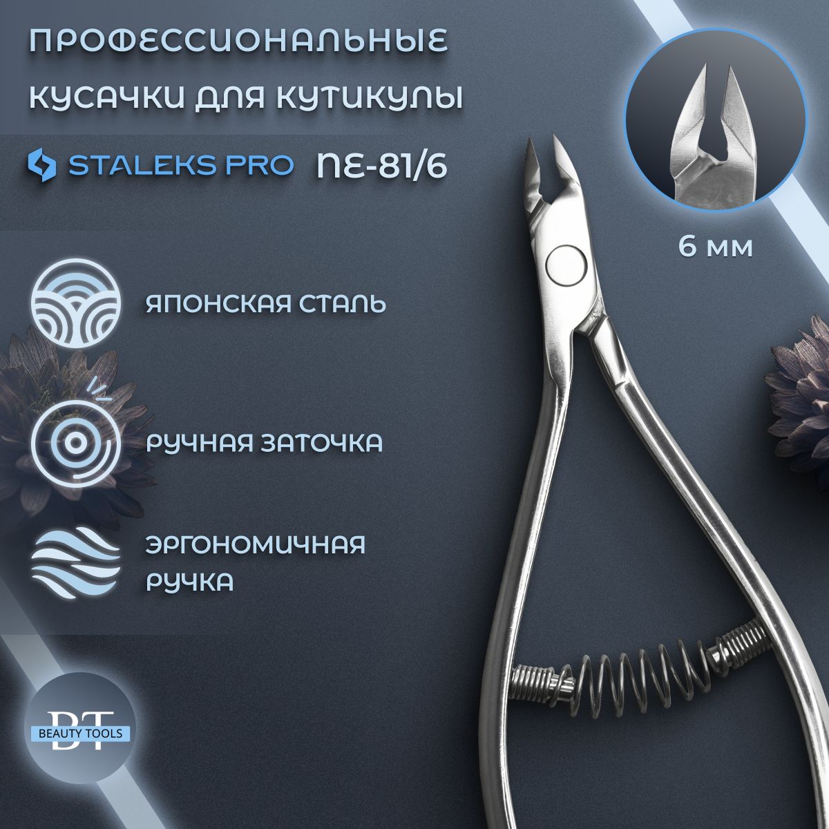 Staleks Pro, Сталекс, Кусачки профессиональные для кутикулы Staleks Pro Expert 81, лезвие 6 мм