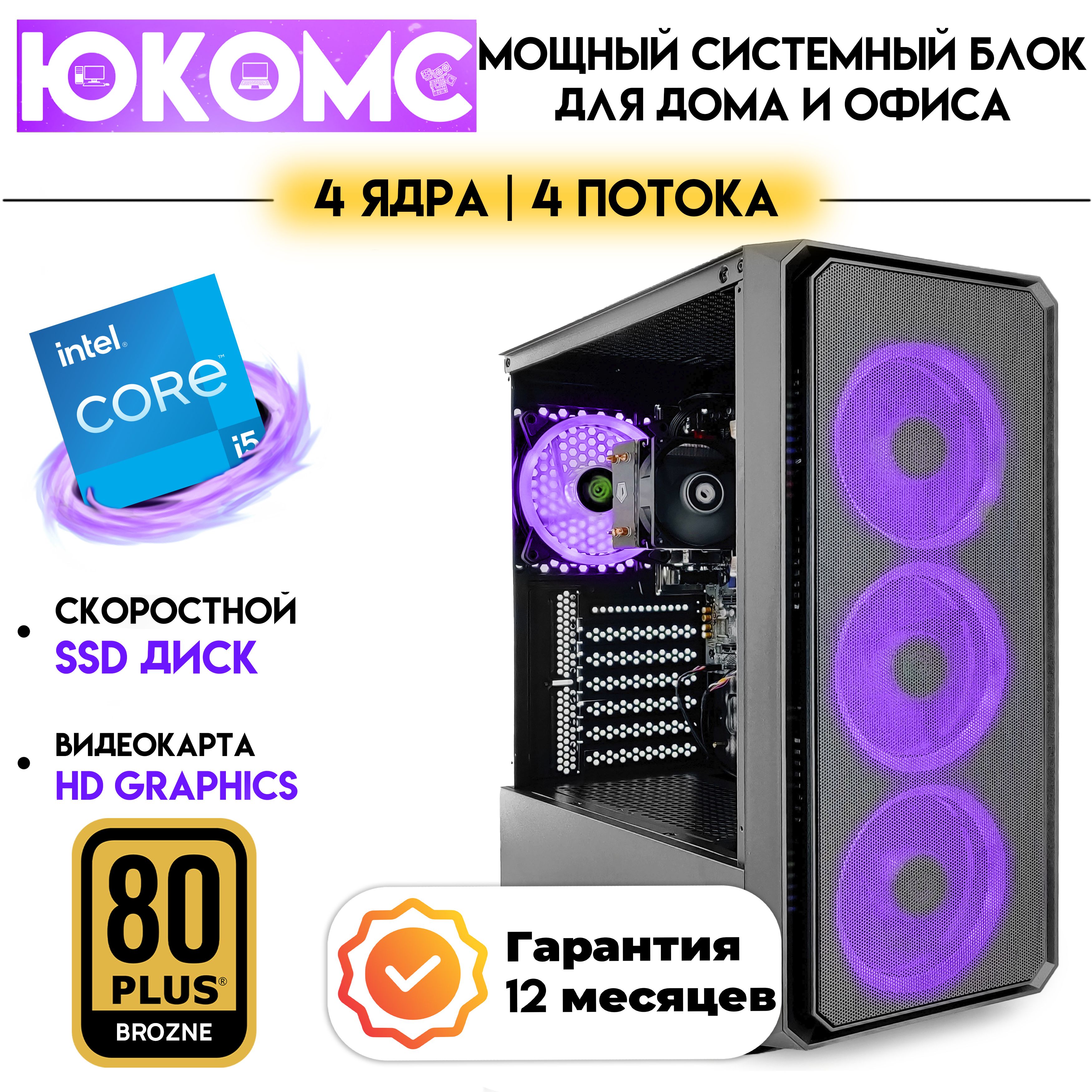 Купить компьютер ЮКОМС Для дома/офиса под апгрейд | Core | БП 600W 80+  Bronze, по низкой цене: отзывы, фото, характеристики в интернет-магазине  Ozon (1208963735)