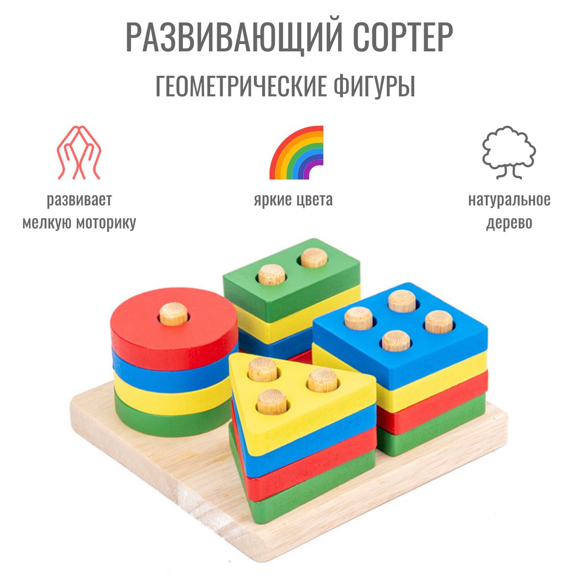 Сортер деревянный, развивающая детская деревянная игра Монтессори