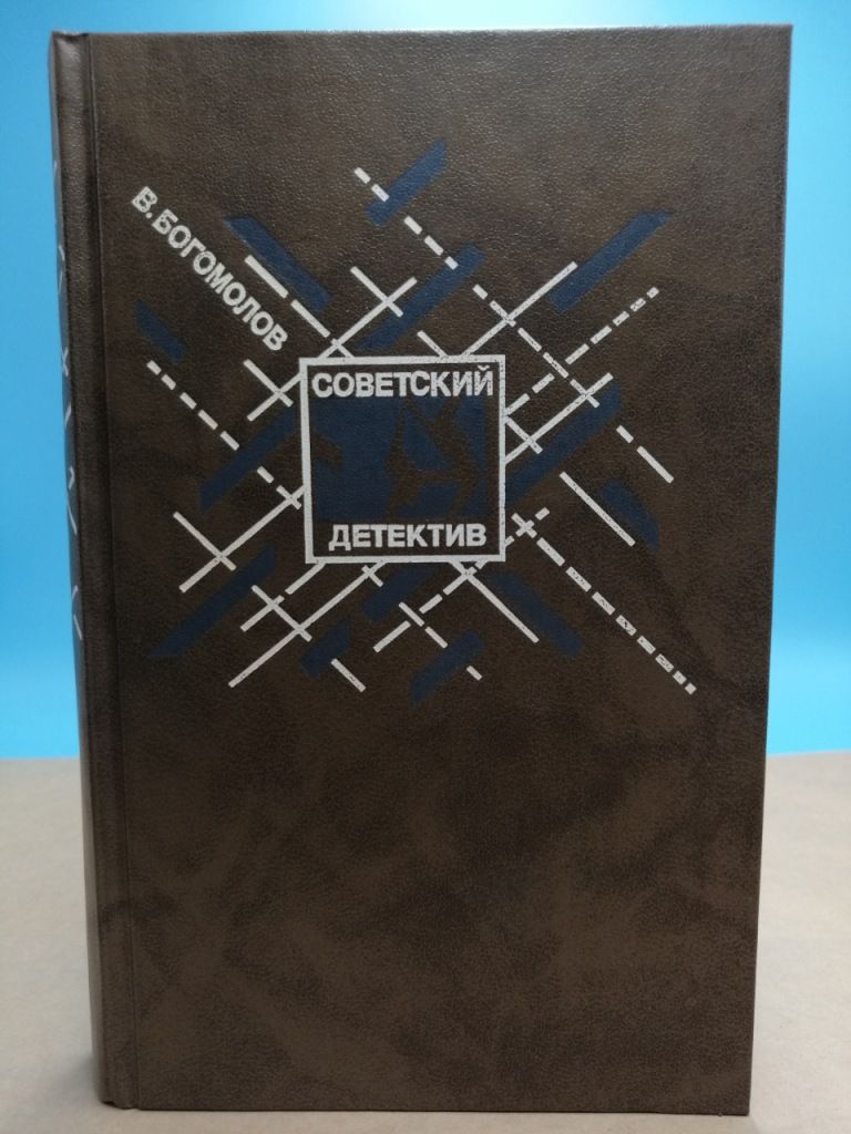 Слушать аудиокнигу советские детективы. Советские детективы. Советские детективы книги