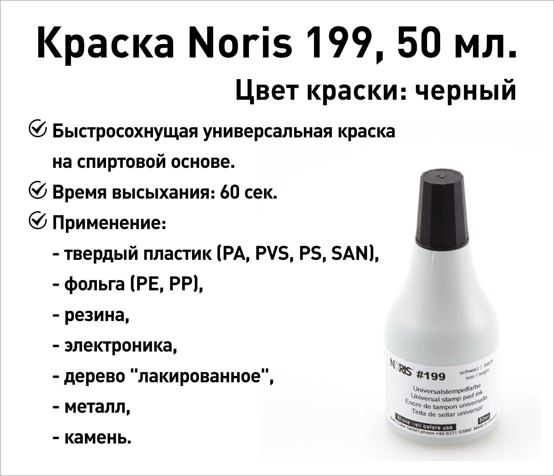 Черная Noris 199 краска штемпельная 50 мл