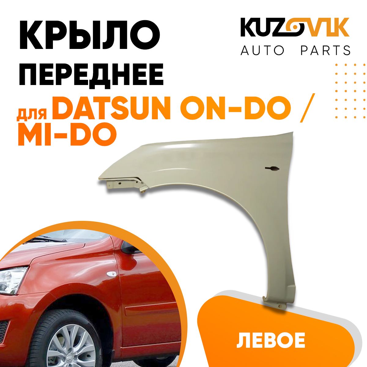 Крыло переднее левое для Датсун Он До Datsun on-Do / Ми До mi-Do - купить с  доставкой по выгодным ценам в интернет-магазине OZON (736291434)