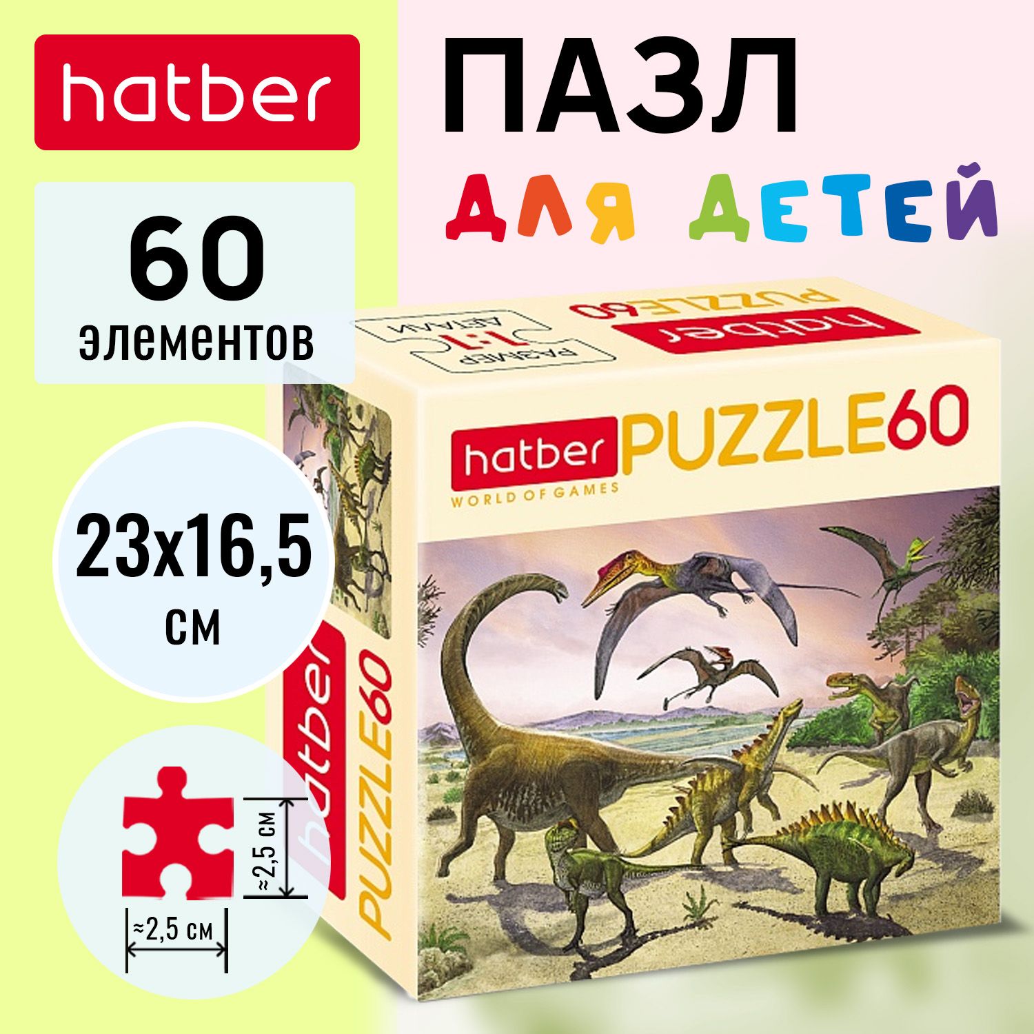 Пазл Hatber "Эра динозавров" 60 элементов 165х230мм