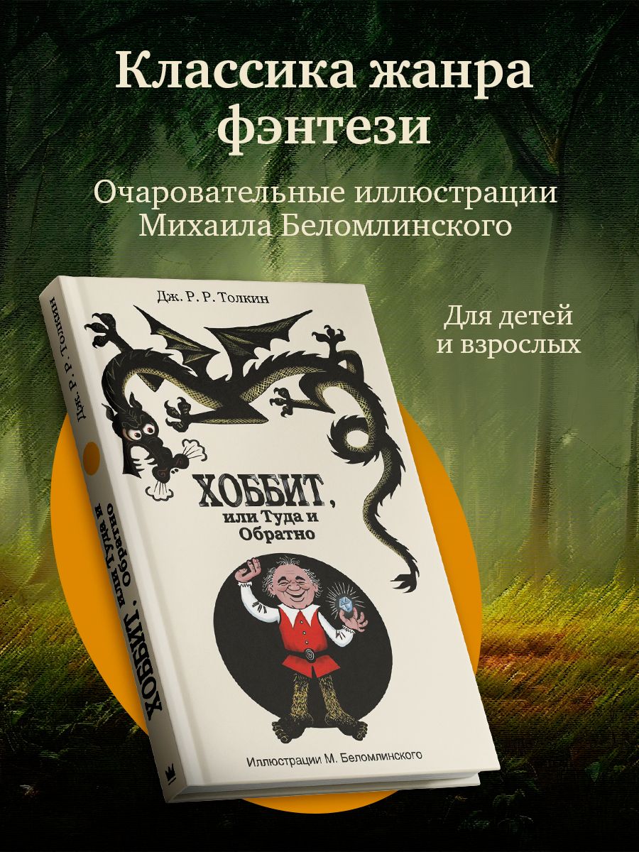 Хоббит, или туда и обратно с иллюстрациями Беломлинского | Толкин Джон  Рональд Ройл - купить с доставкой по выгодным ценам в интернет-магазине  OZON (250825928)