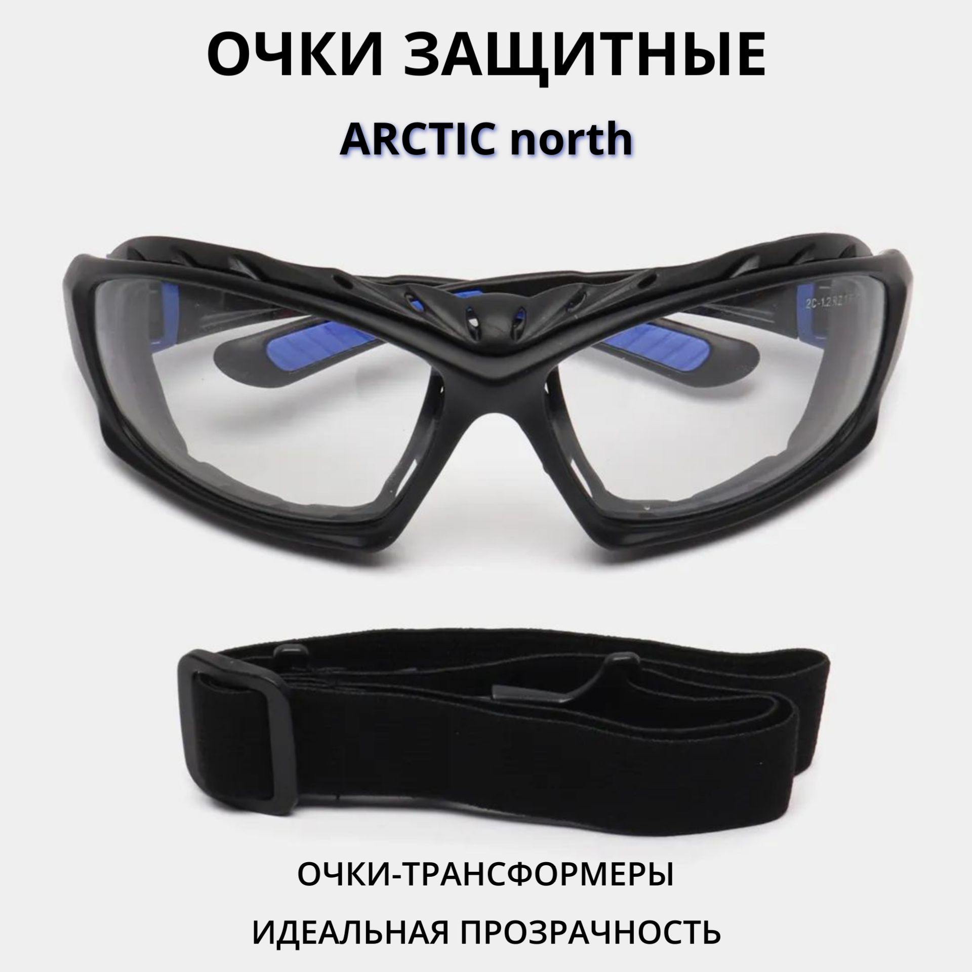 Очки защитные РОСОМЗ ARCTIC north прозрачные, трансформеры, арт. 18630