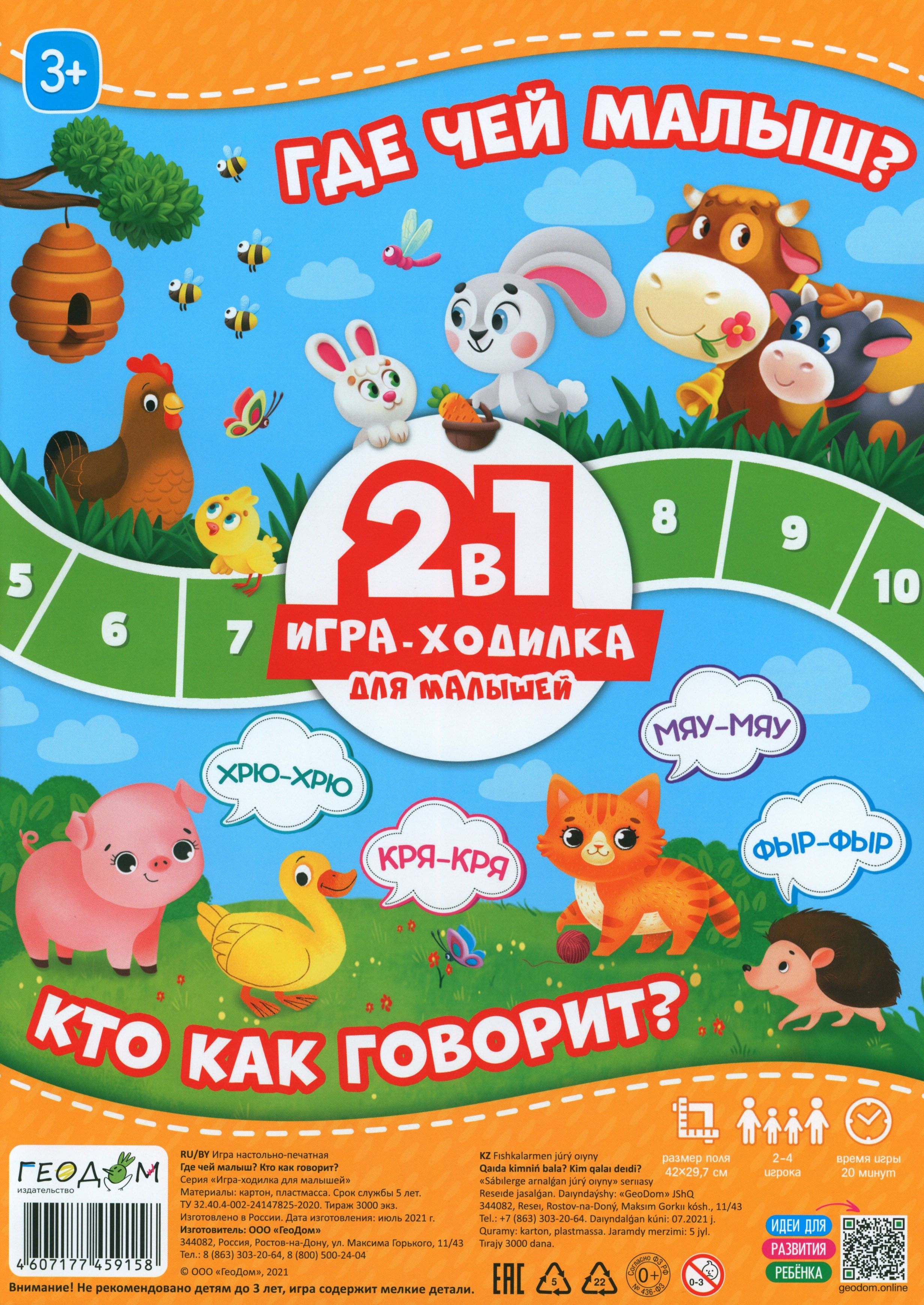 Игра-ходилка с фишками для малышей. 2 в 1. Где чей малыш + Кто как говорит