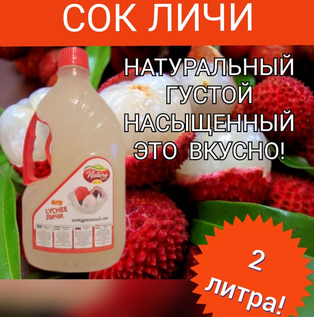 Личи сок 100%, Пакистан, 2л.