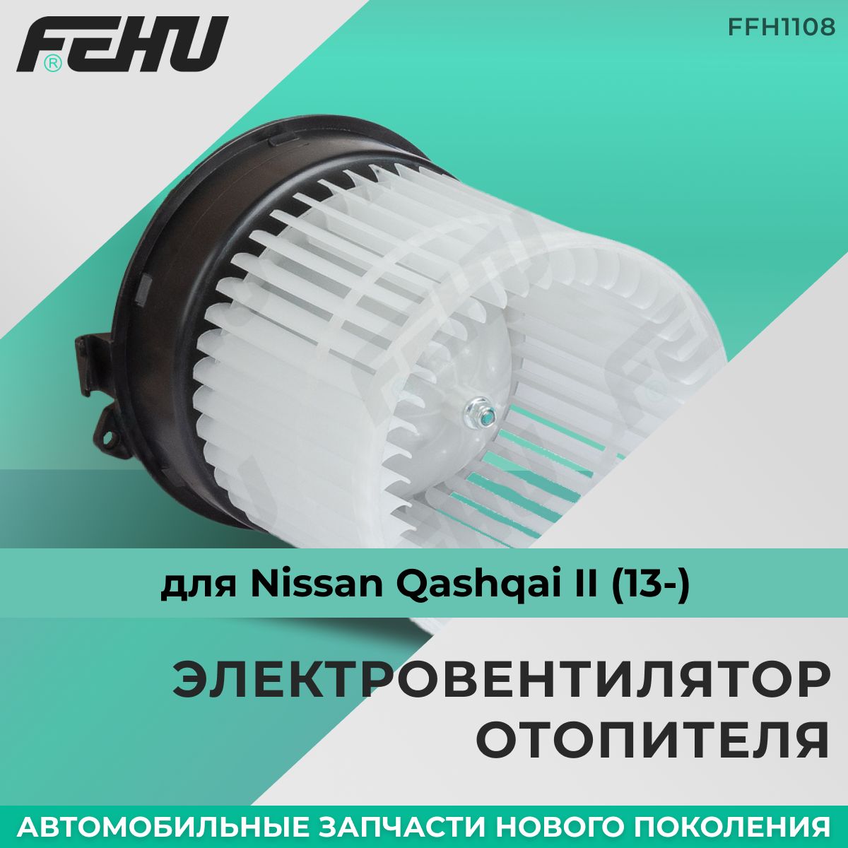 Электровентилятор отопителя FEHU (ФЕХУ) Nissan Qashqai II (13-) арт. 272264EM0A, 272264BA0A, 272264BC0A, 272264BG0B