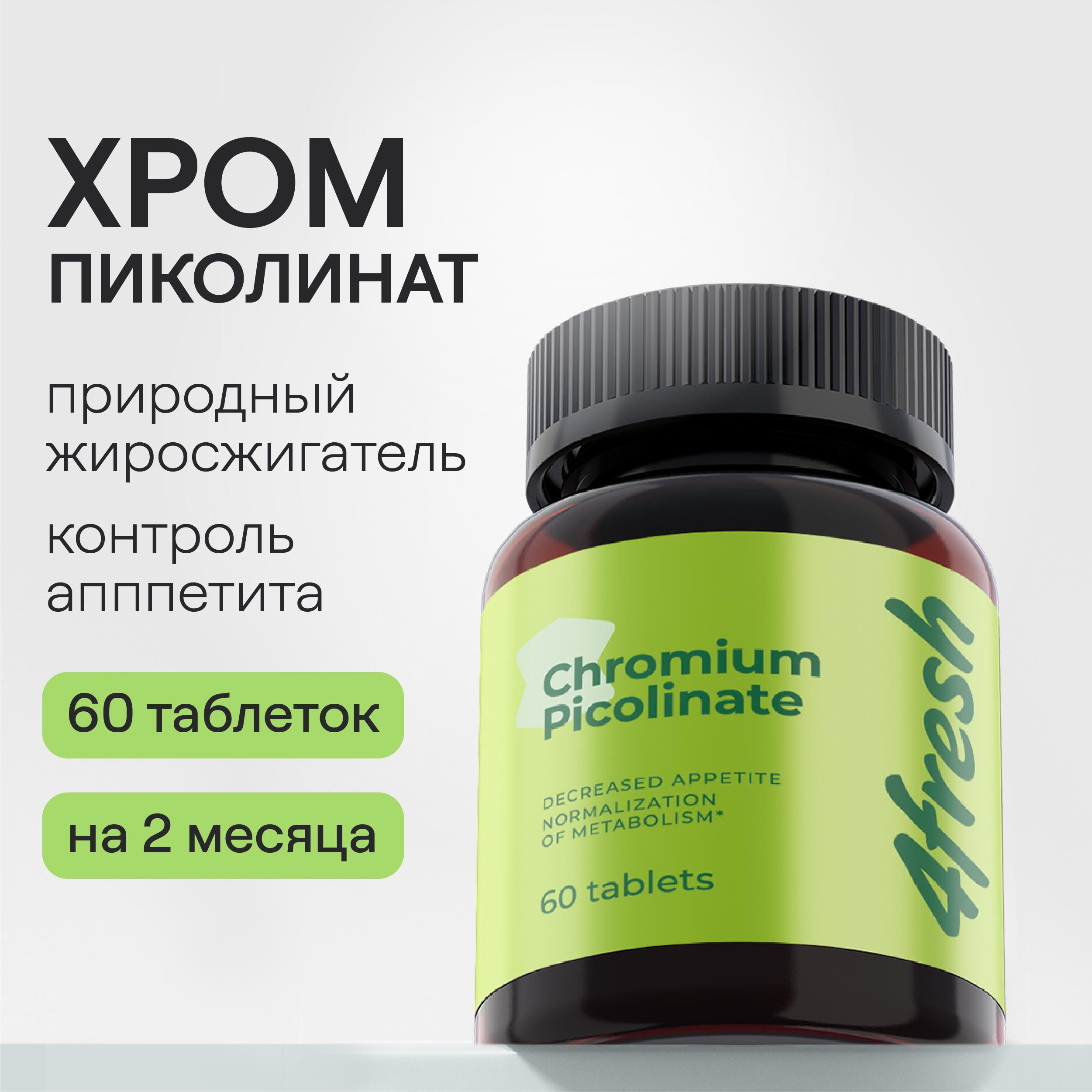 Пиколинат хрома для контроля массы тела и снижения аппетита 200 мкг 4fresh  HEALTH, витамины, БАДы, 60 таблеток - купить с доставкой по выгодным ценам  в интернет-магазине OZON (892578489)