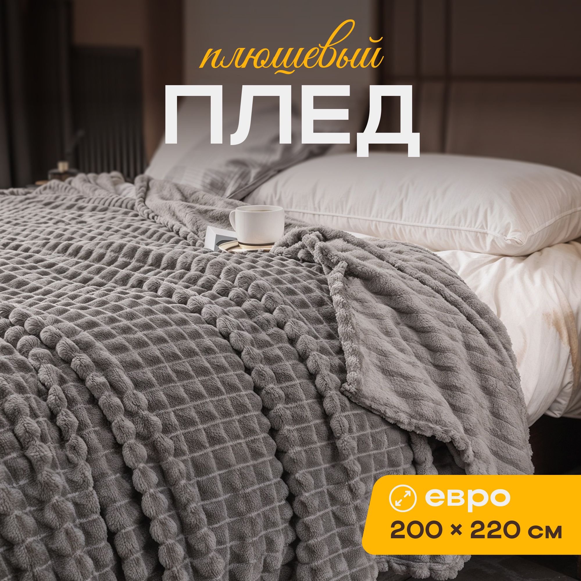 Пушистые Пледы купить на OZON по низкой цене