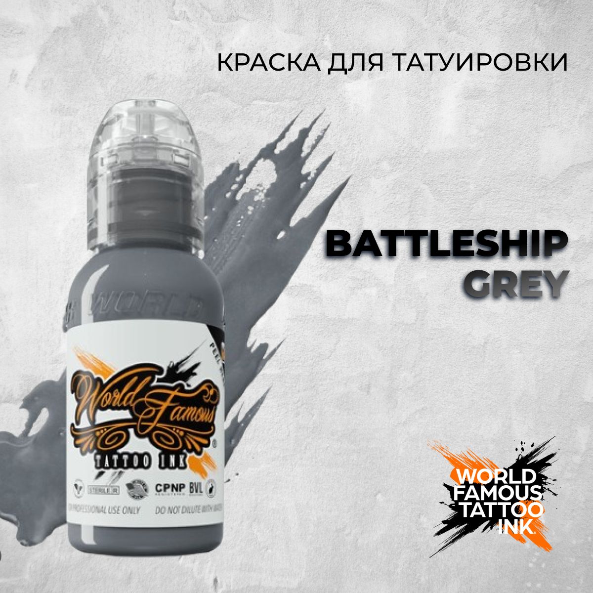 World Famous Tattoo Ink "Battleship Grey" 15 мл. Краска для тату и перманента