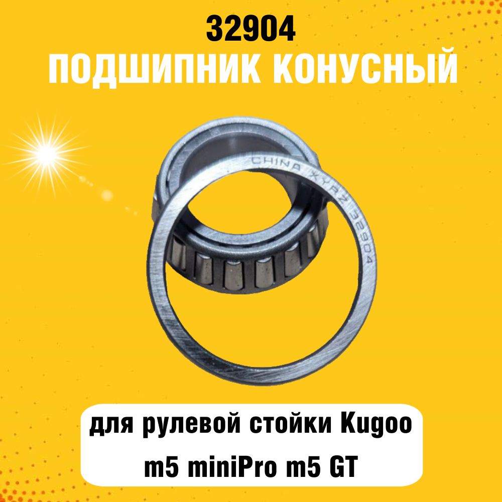 Подшипник конусный (нижний) 32904 в рулевую стойку электросамоката Kugоo m5 miniPro m5 GT m5