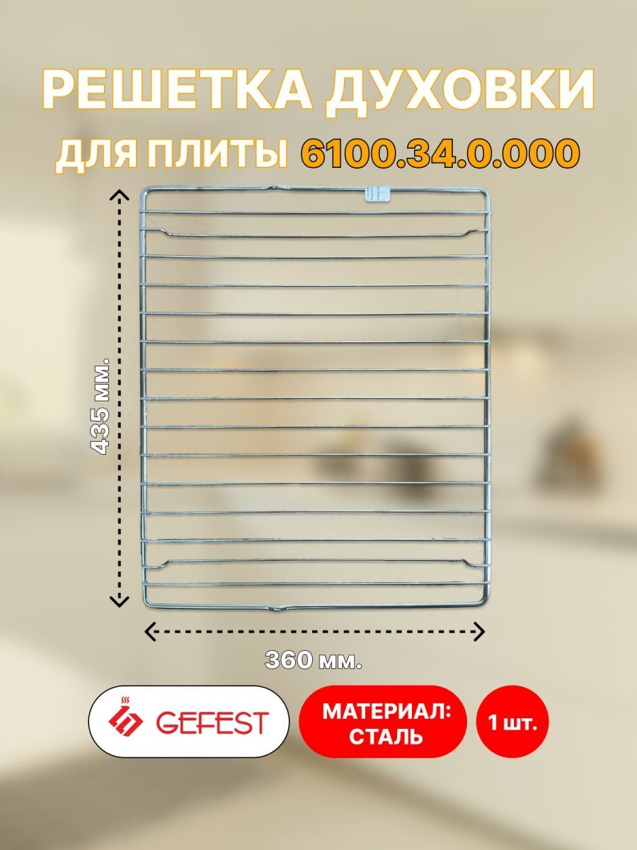 Решеткадуховки435*360ммGefest6100.34.0.000