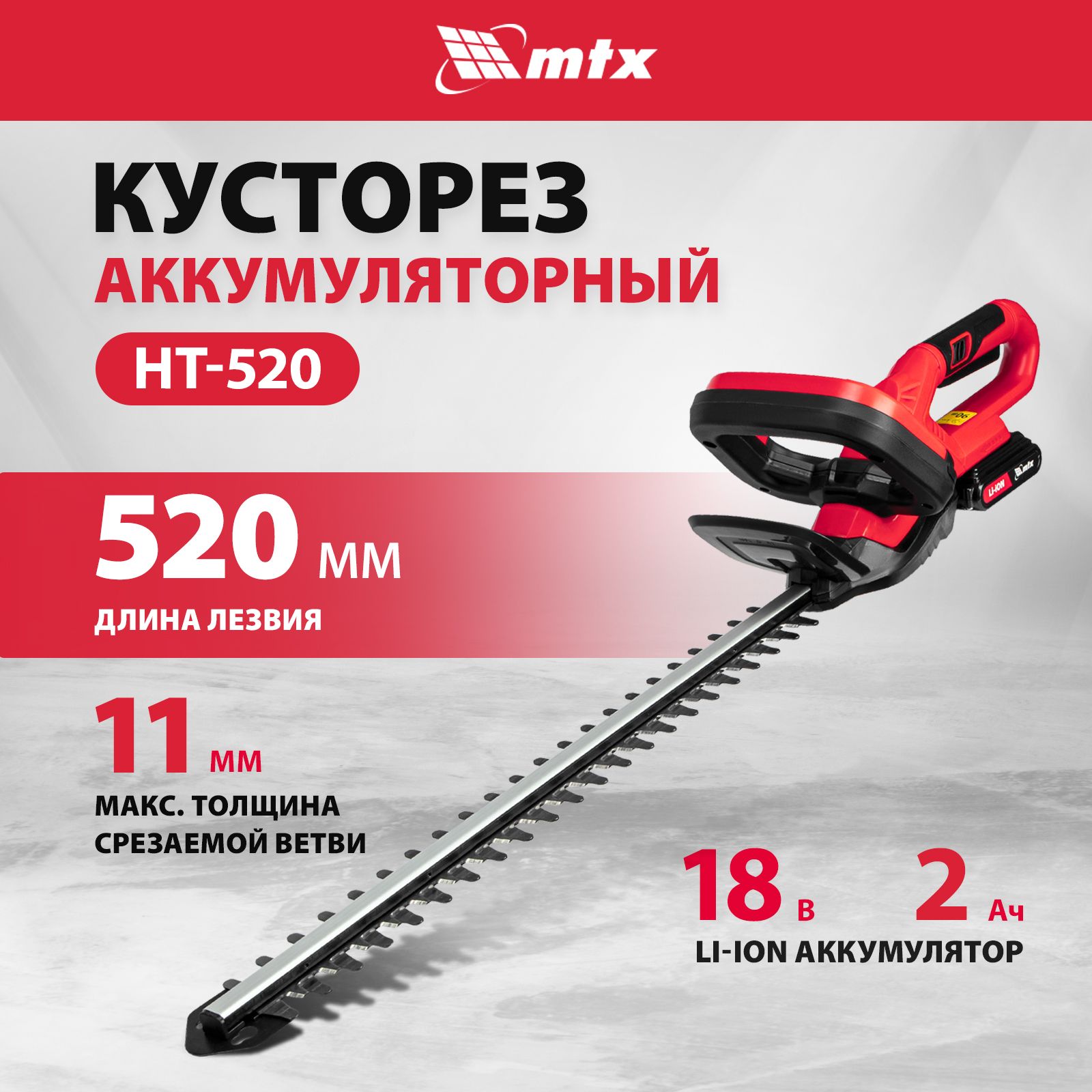 КусторезаккумуляторныйсадовыйMTXHT-520,18ВLi-Ion,520ммширинасрезаидо11ммдиаметрветок,защитаотслучайногопускаиповоротнаярукоятка,АКБиЗУвкомплекте,59440