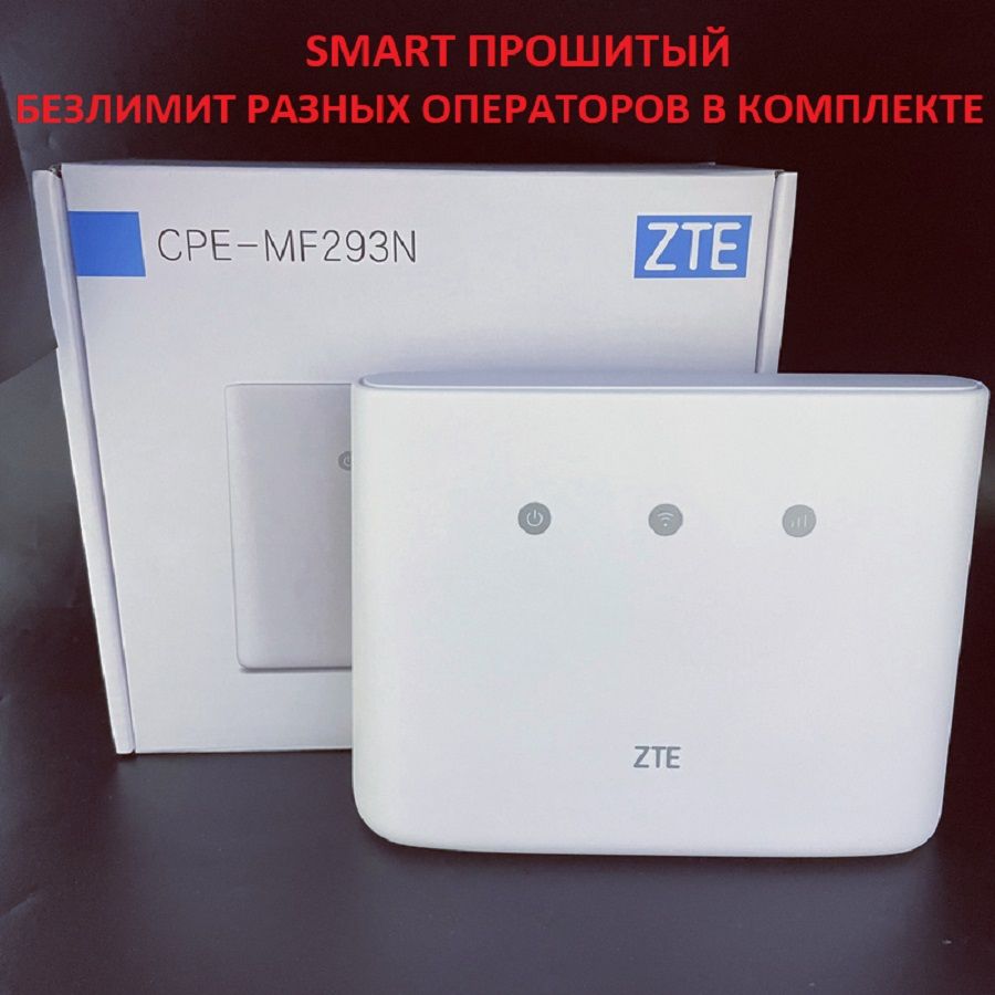 4GCPELANроутерZTEMF293smartпрошитый+безлимитразныхоператороввкомплекте