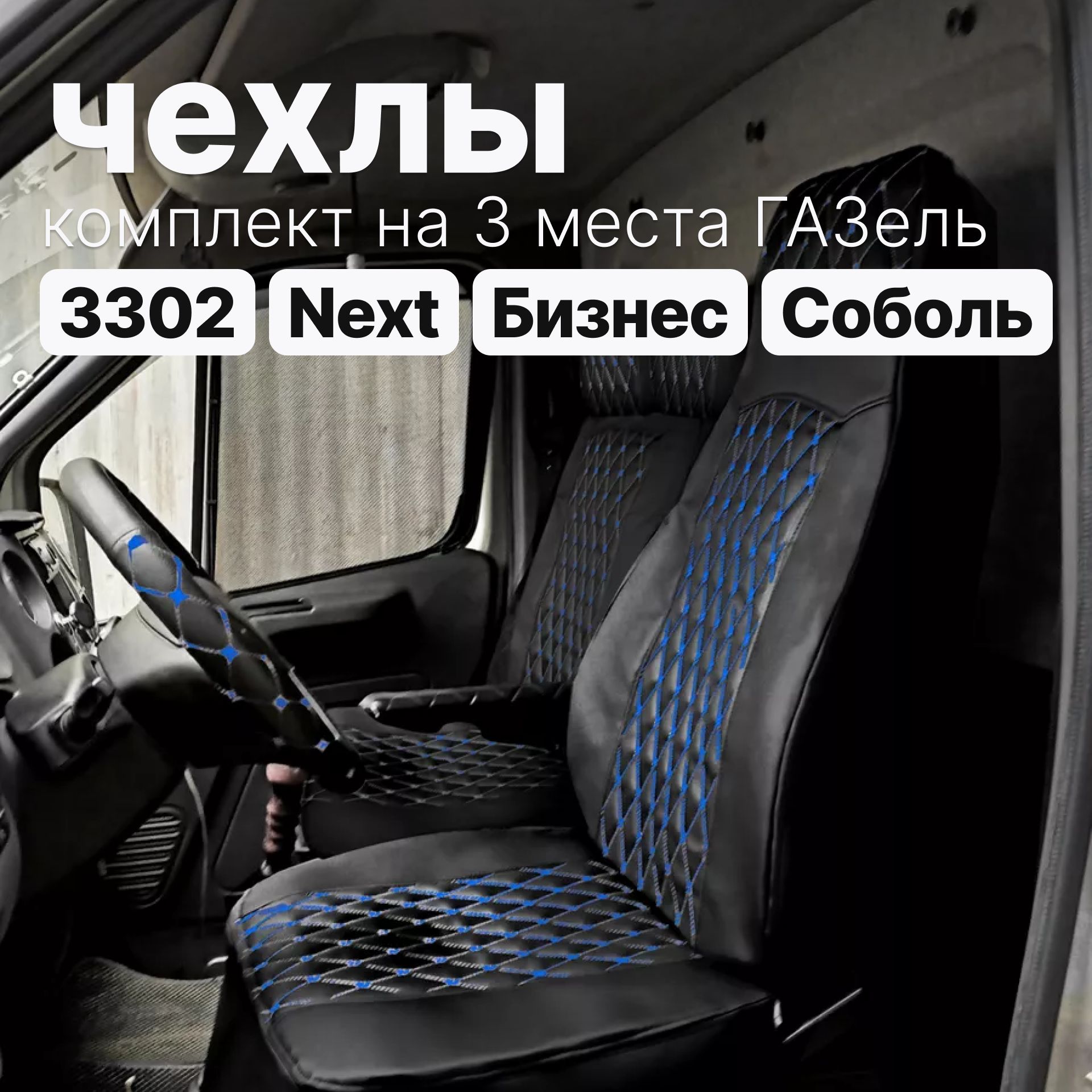 Чехлы на ГАЗель - Экокожа...