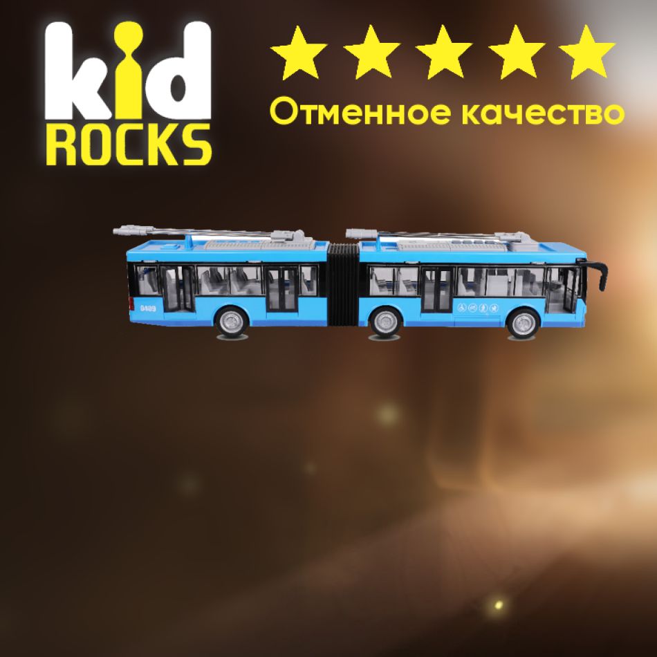 Машинка KID ROCKS Игрушка троллейбус гармошка KID ROCKS масштаб 1к16 со  звуком и светом инерционная Синий 44 см - купить с доставкой по выгодным  ценам в интернет-магазине OZON (1020816638)