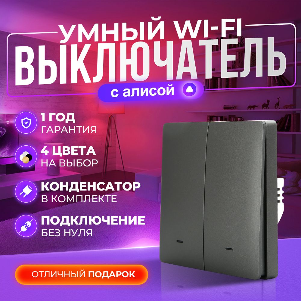 Умный выключатель с Алисой Wi-Fi без нуля, двухклавишный, серый.