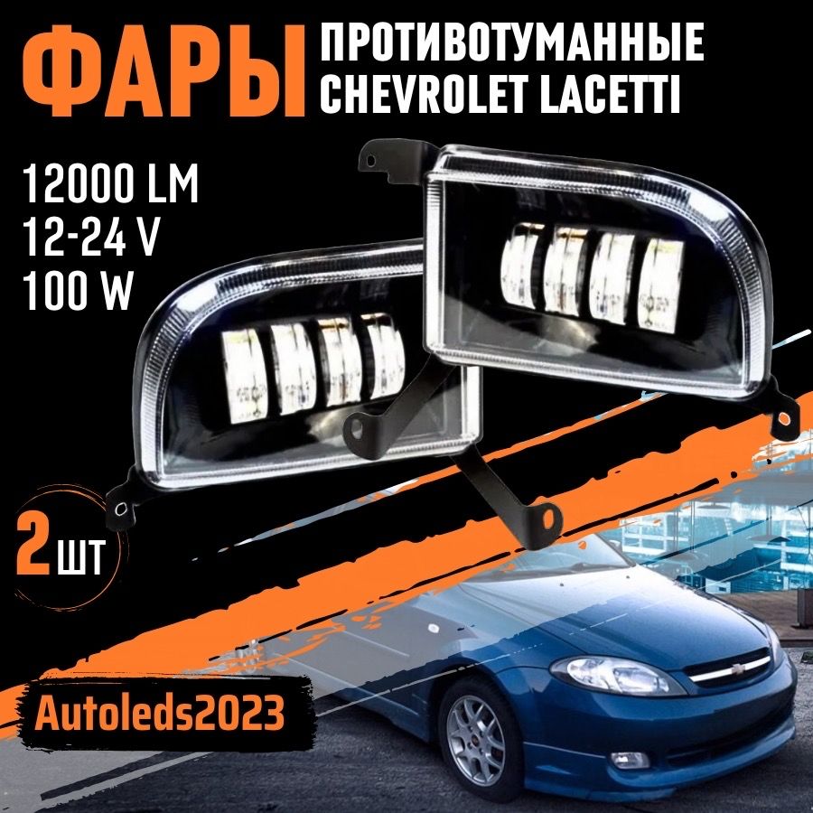 autoleds Фары противотуманные, Светодиодная, 2 шт., арт. Лачети 