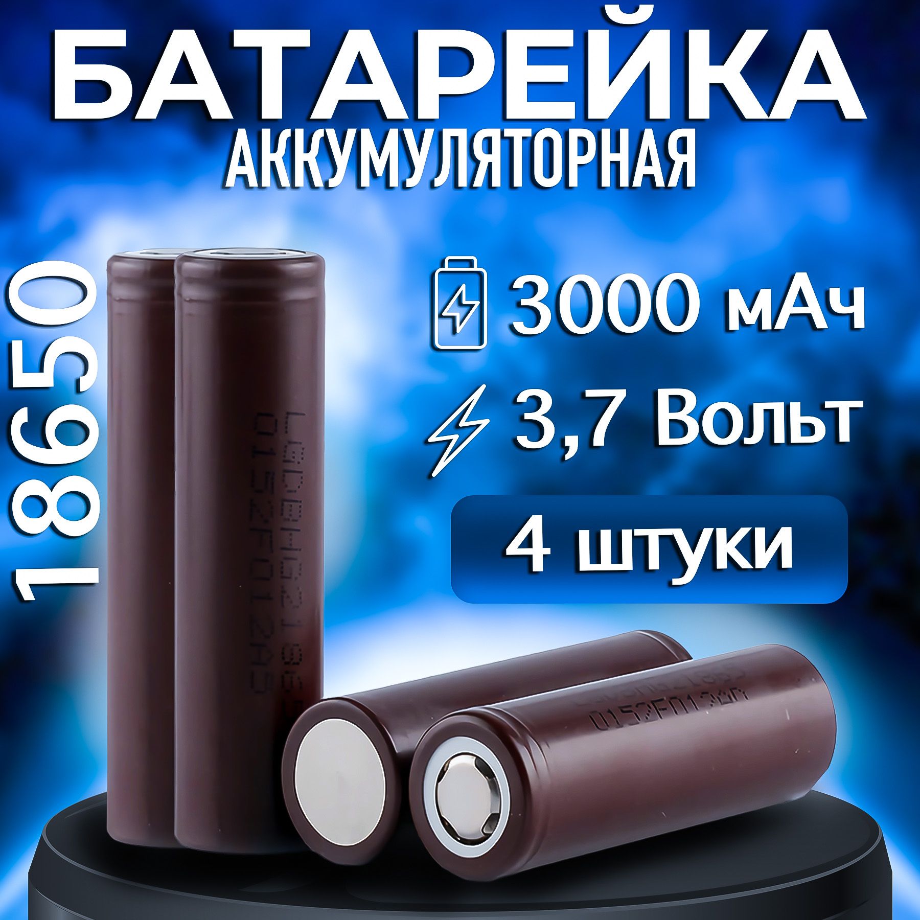 Высокотоковыйаккумулятор186504шт,АКБ18650семкостью3000mAh