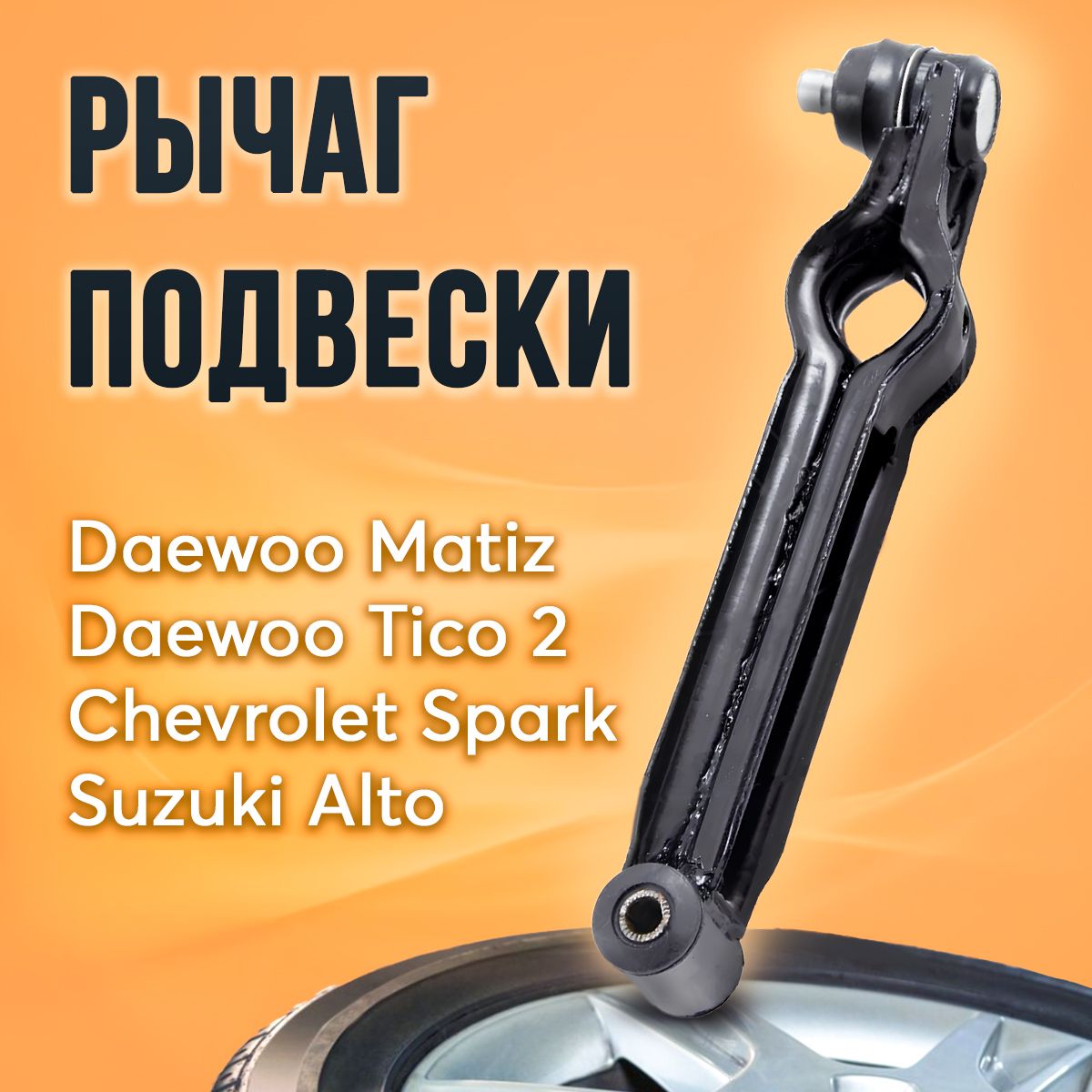 Рычаг подвески передний с шаровой опорой для Daewoo Matiz, Daewoo Tico, Chevrolet Spark