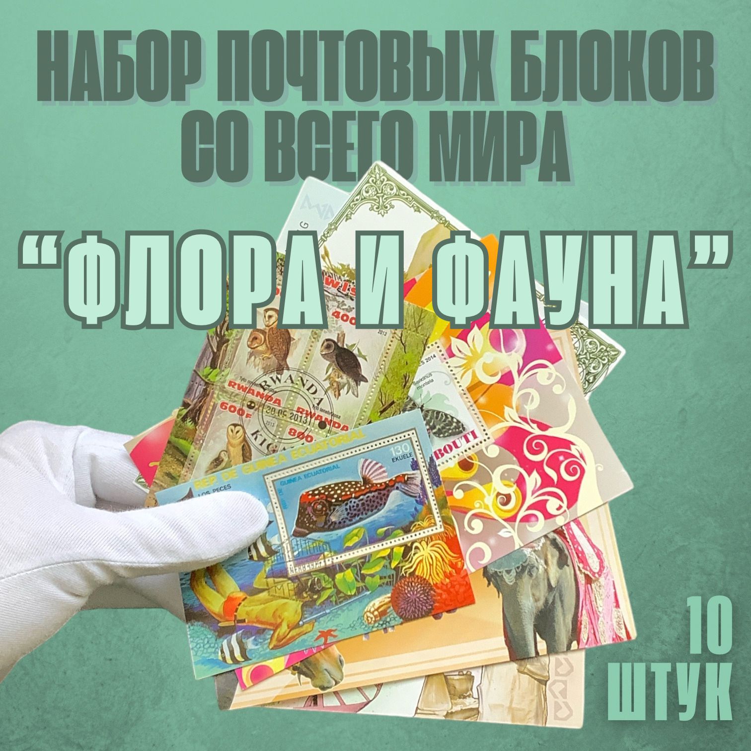 Набор почтовых блоков со всего мира "Флора и фауна", 10 штук