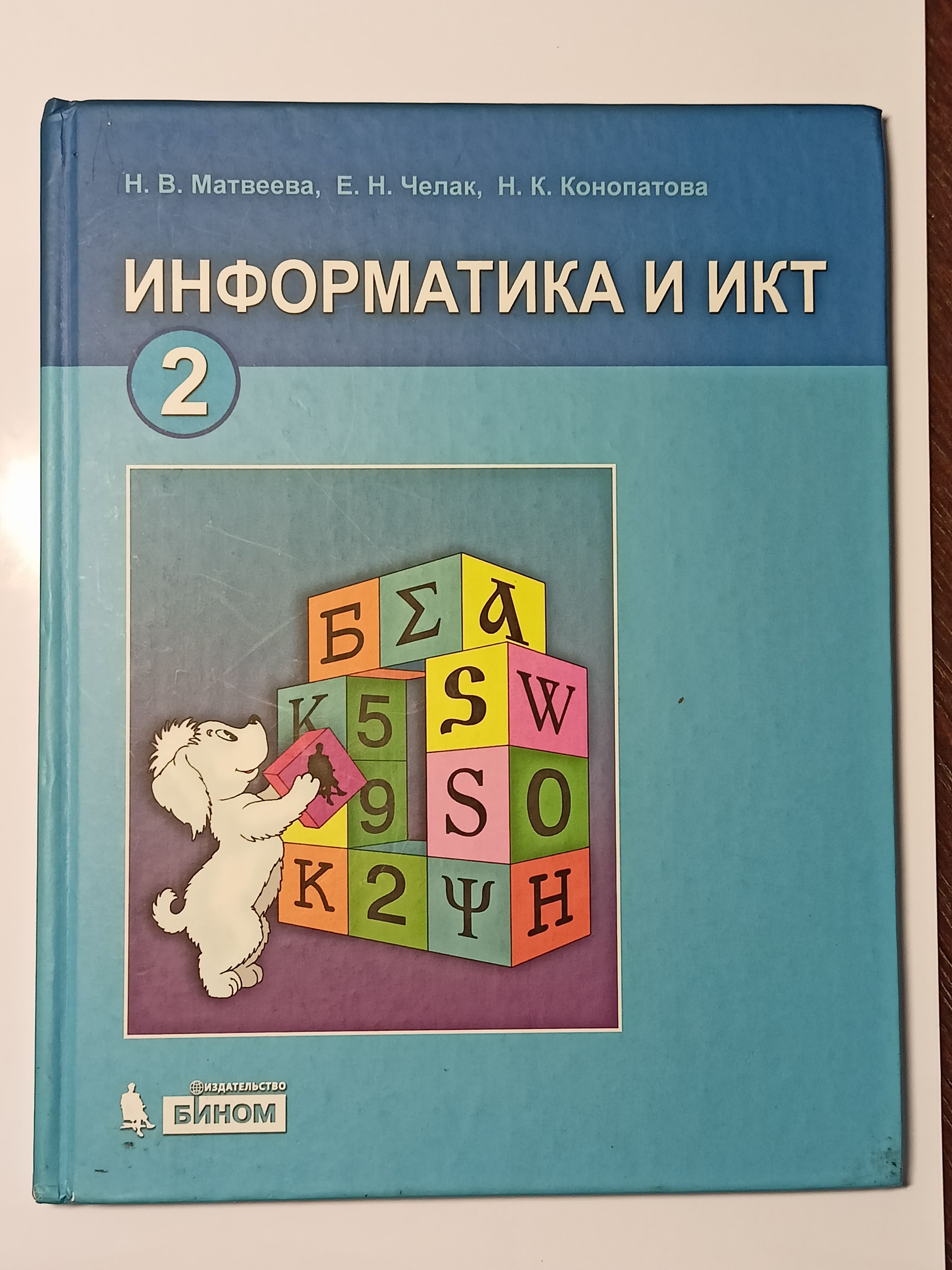 Информатика икт 9 класс. Информатика и икт. информатика и икт 2 класс. информатика 2 класс учебник.
