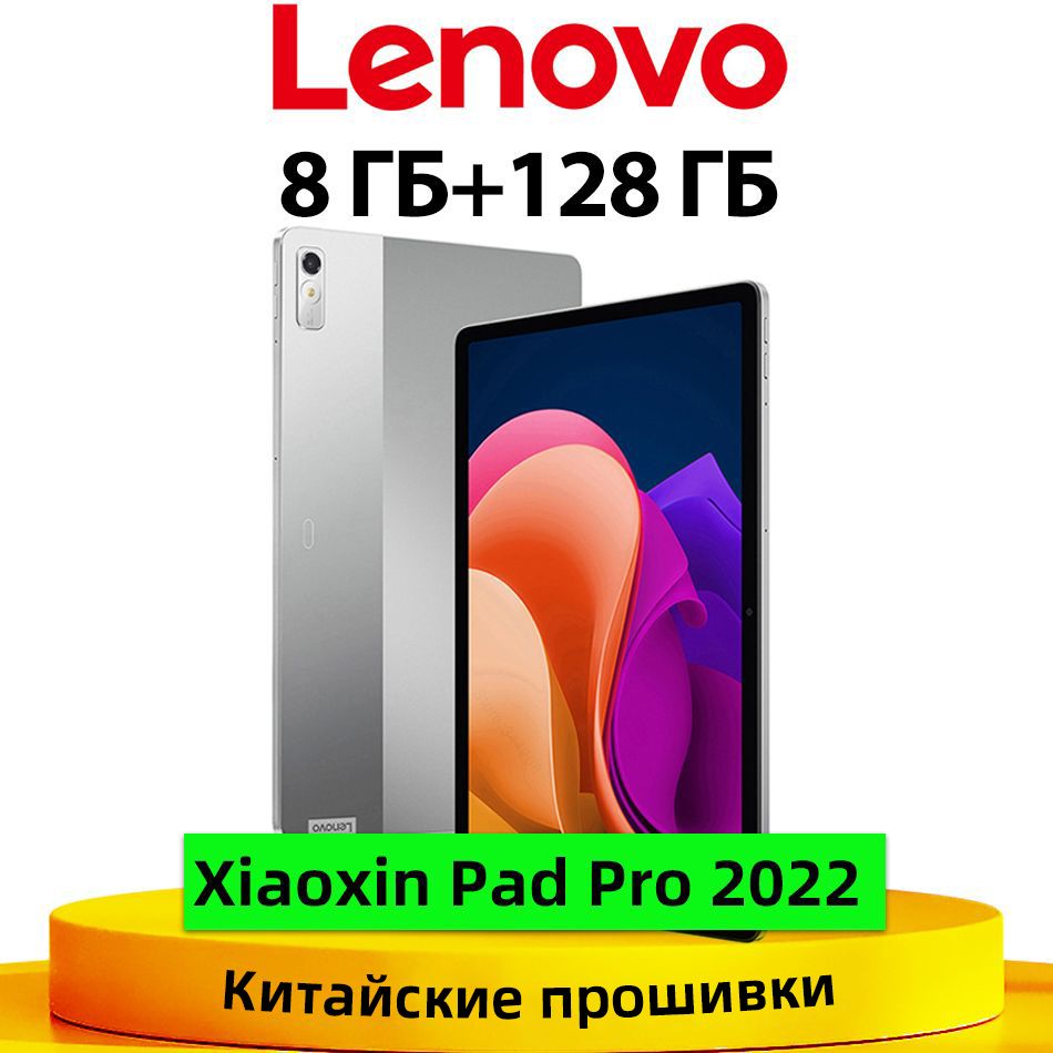 LenovoПланшетXiaoxinPadPro2022,8ГБ+128ГБROMSnapdragon870,11.2"8ГБ/128ГБ,серебристый68WБыстраязарядка,Китайскиепрошивки(ОбновлениеOTA+Googleplay)