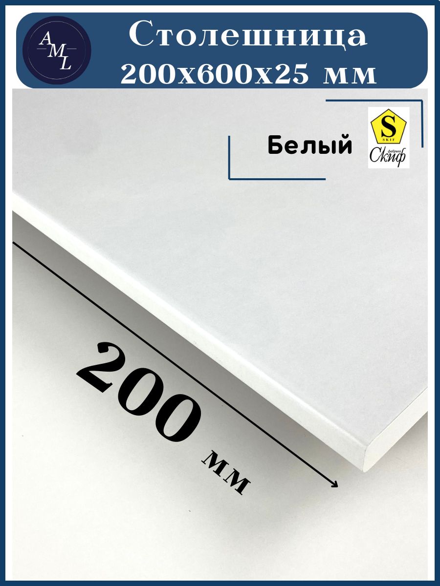 Столешницауниверсальнаядлякухни,стола,раковины,ваннойСкиф200*600*25Белый