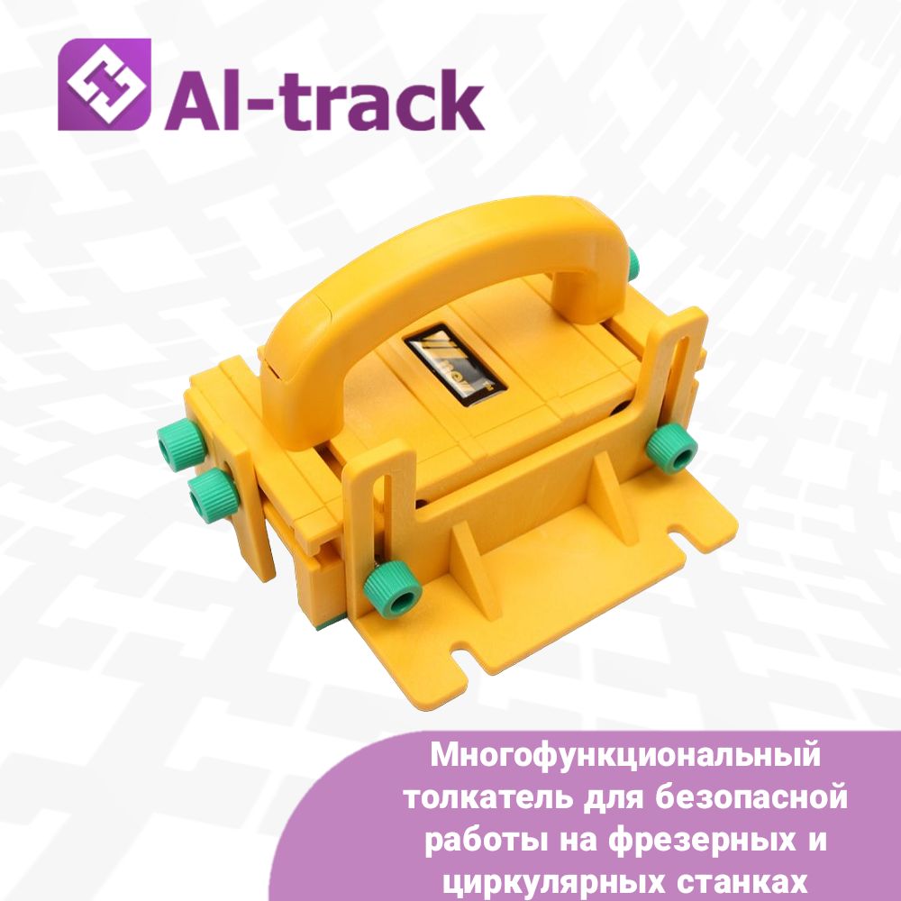 Многофункциональныйтолкательдлябезопаснойработынафрезерныхициркулярныхстанках(Оснасткадлястанка)