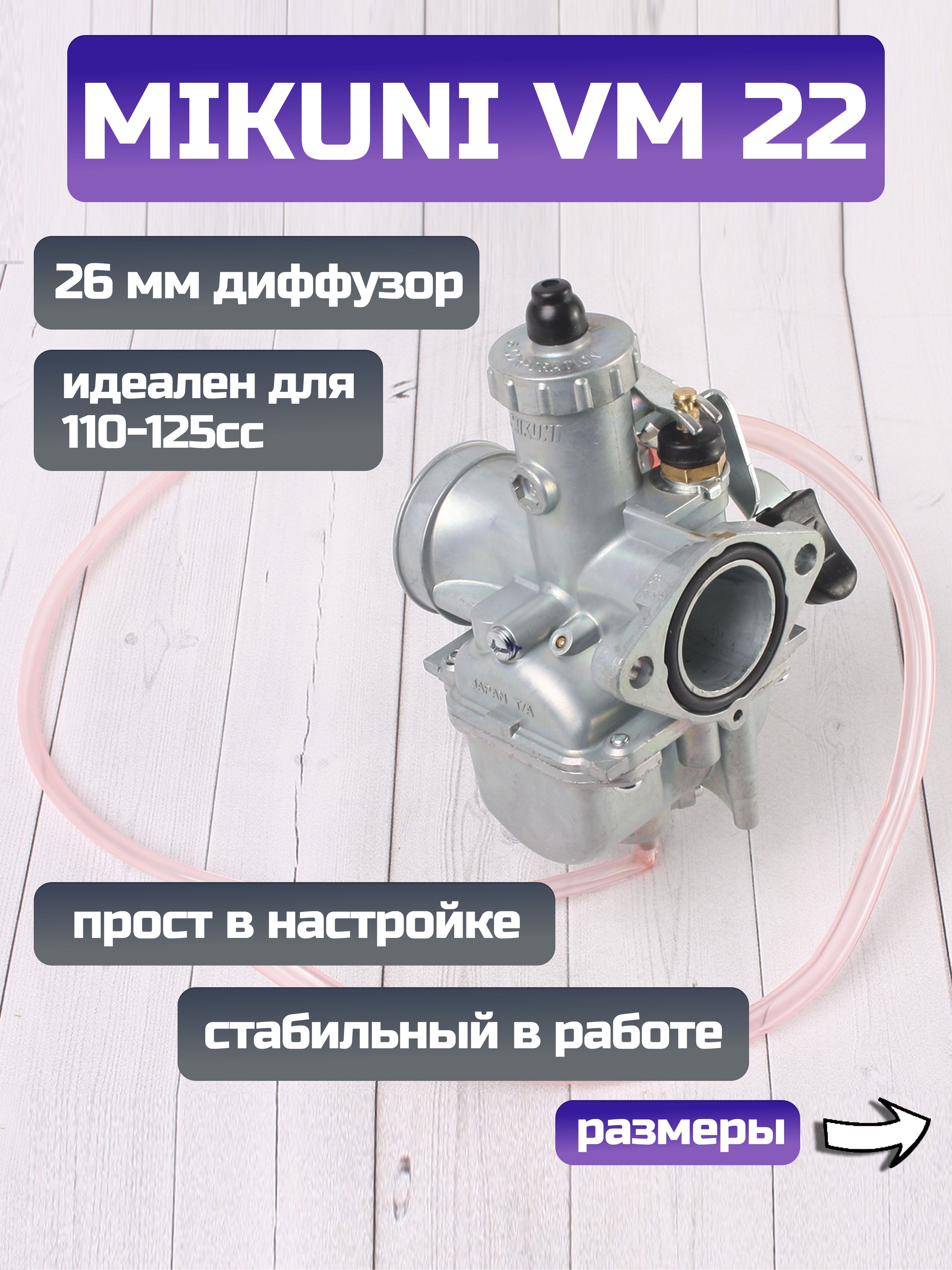 Карбюратор Mikuni VM22 (диффузор-26mm) для питбайка - купить по низким  ценам в интернет-магазине OZON (853380475)