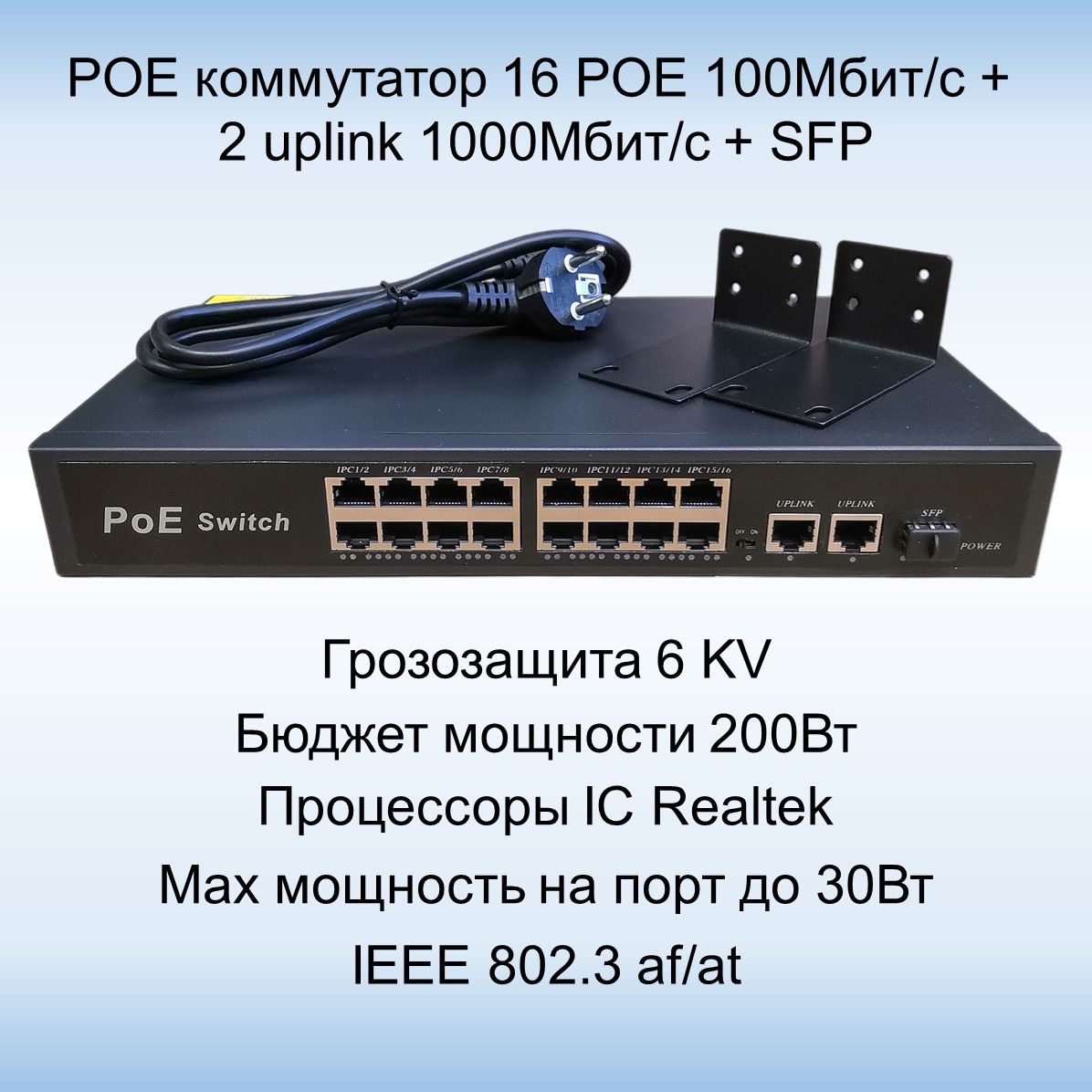 YDAКоммутаторPOEсвитчс16POE100Мбит/с+2Uplink1Гбит/с+SFP1Гбит/спорта,грозозащита6KV,бюджет200Ватт,до250метров,черный