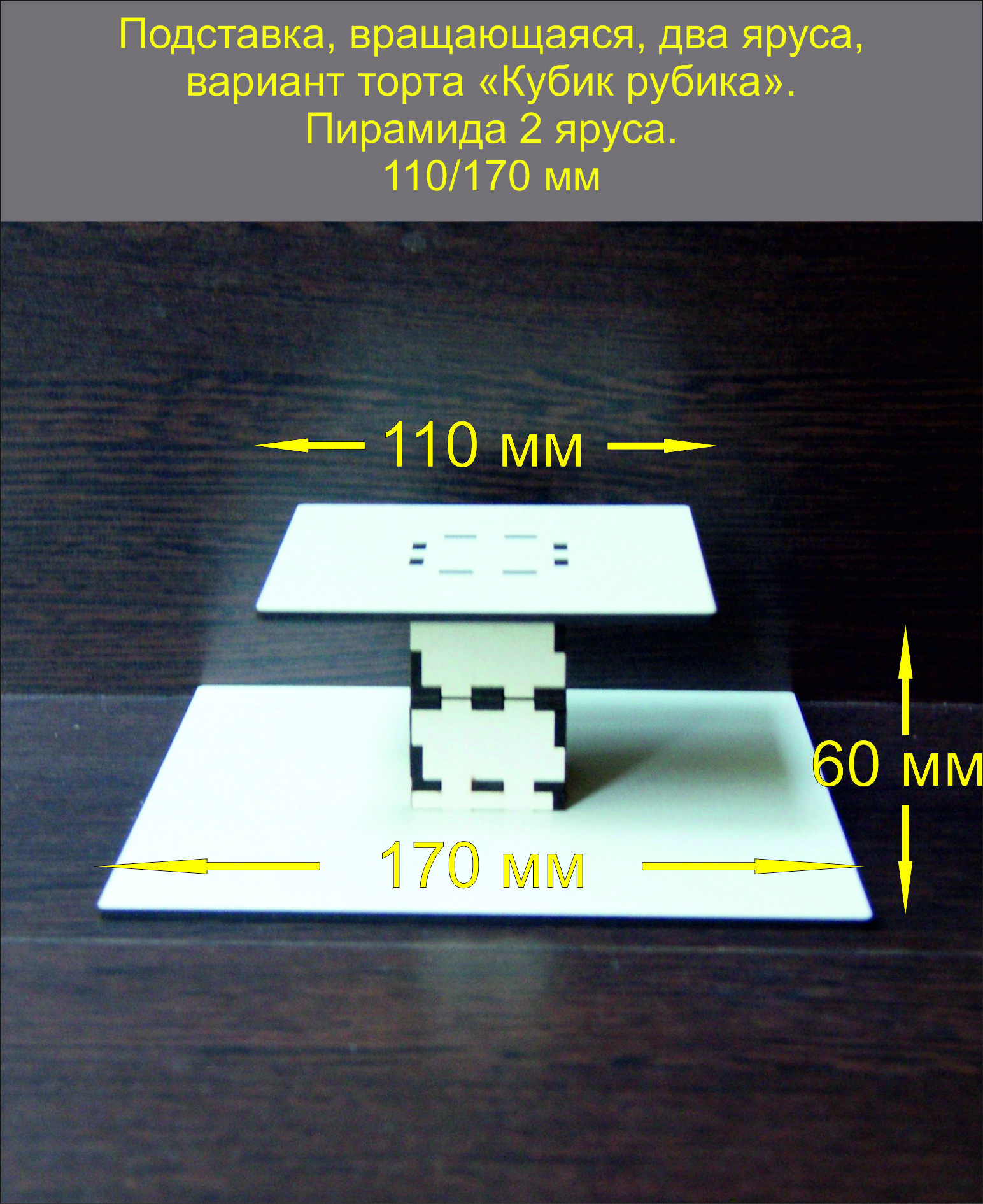 Подставка для торта и пирожных Пирамида 2 яруса