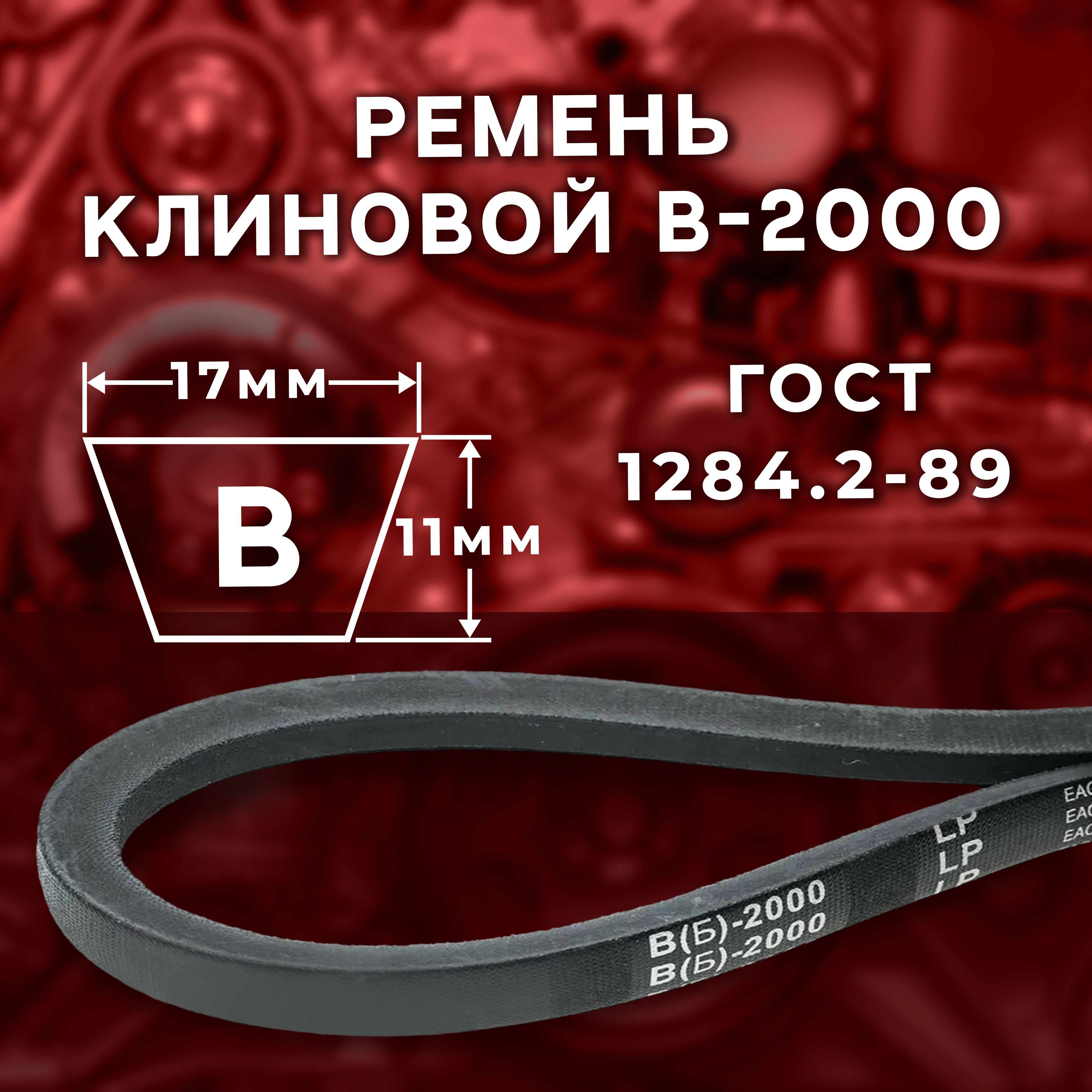 Ремень клиновой В(Б)-2000 ГОСТ 1284.2-89