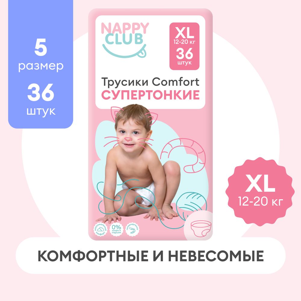 Подгузники-трусики NappyClub Comfort супертонкие XL, 12-20 кг, 36 шт.