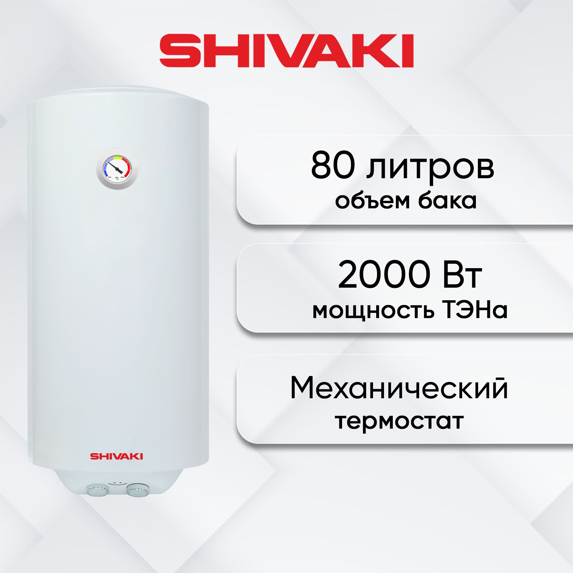 Водонагреватель накопительный SHIVAKI SH WH 2,0 кВ 80л купить по доступной  цене с доставкой в интернет-магазине OZON (1594203973)