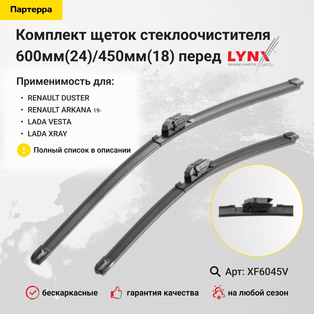 LYNXautoКомплектбескаркасныхщетокстеклоочистителя,арт.XF6045V