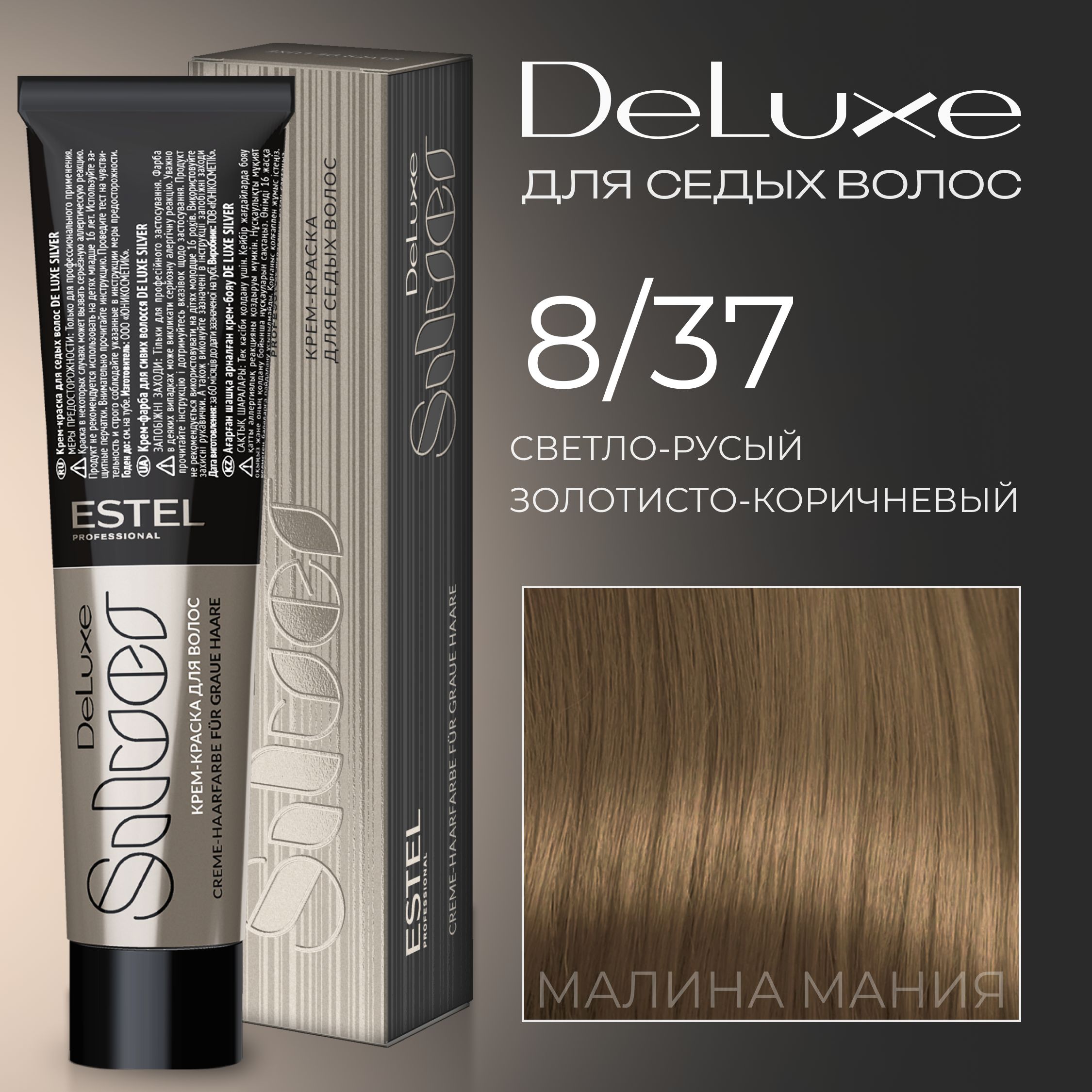 ESTEL PROFESSIONAL Краска для волос DE LUXE SILVER 8/37 светло-русый золотисто-коричневый 60 мл