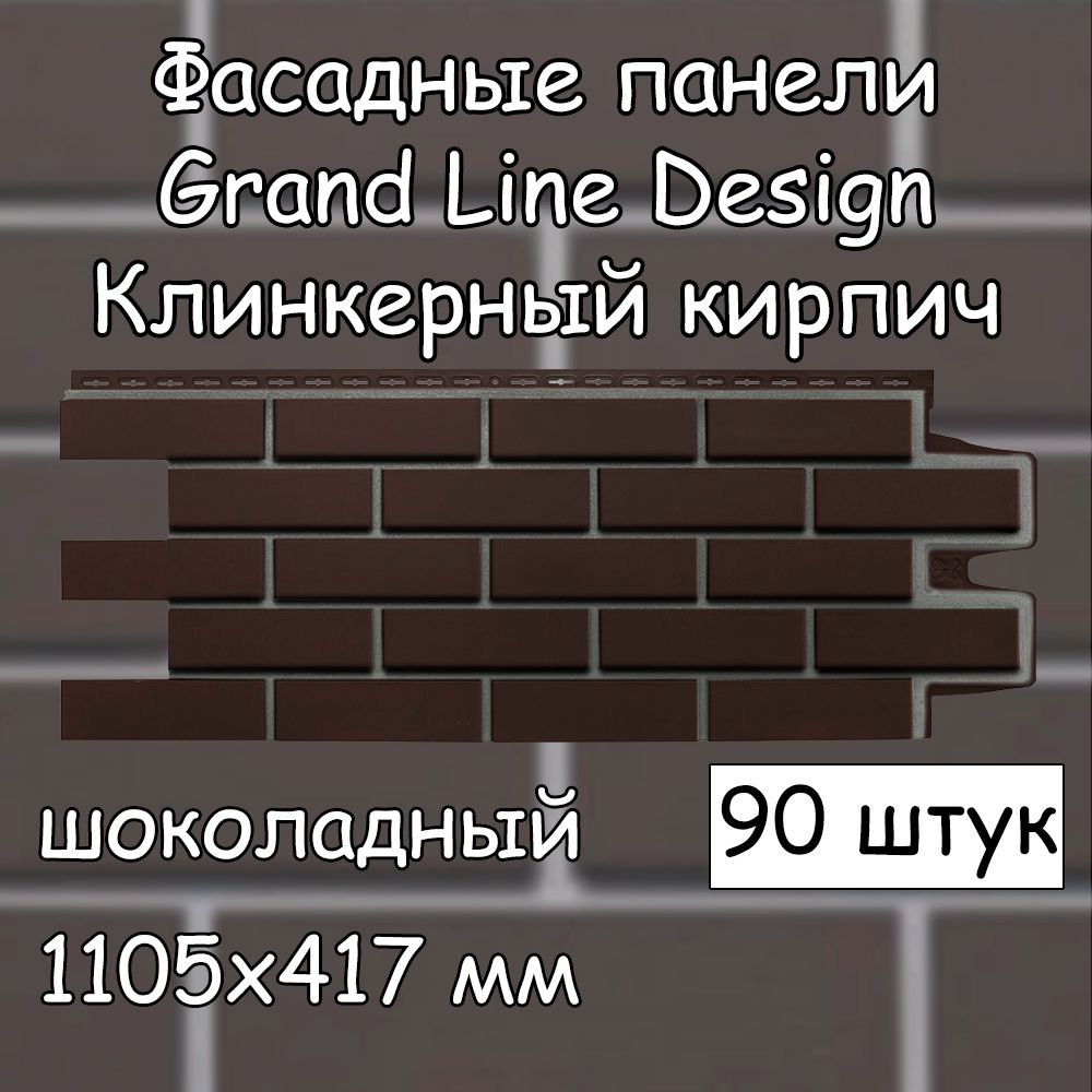 90 штук фасадных панелей Grand Line Клинкерный кирпич шоколадный 1105х417  мм со швом RAL 7006 под кирпич, Гранд Лайн Design коричневый для наружной  отделки дома - купить с доставкой по выгодным ценам