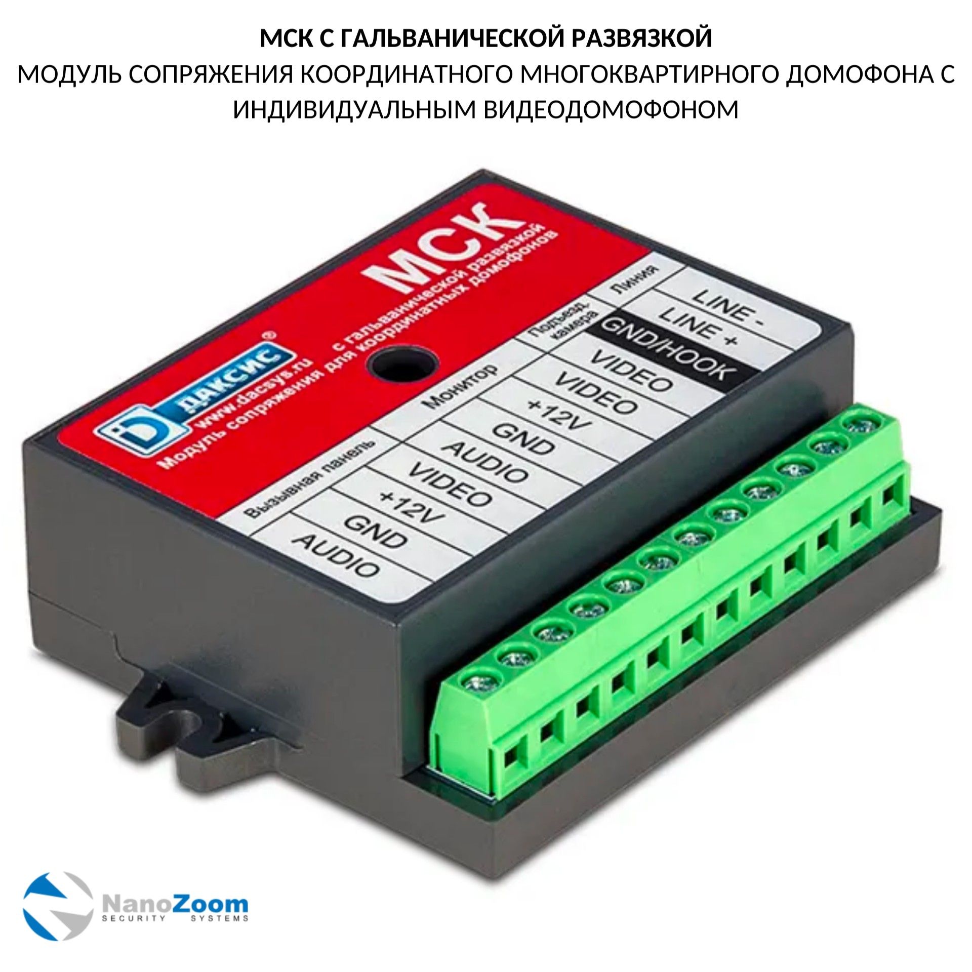 Даксис МСК - блок сопряжения для видеодомофона, модуль сопряжения с подъездным домофоном с гальванической развязкой
