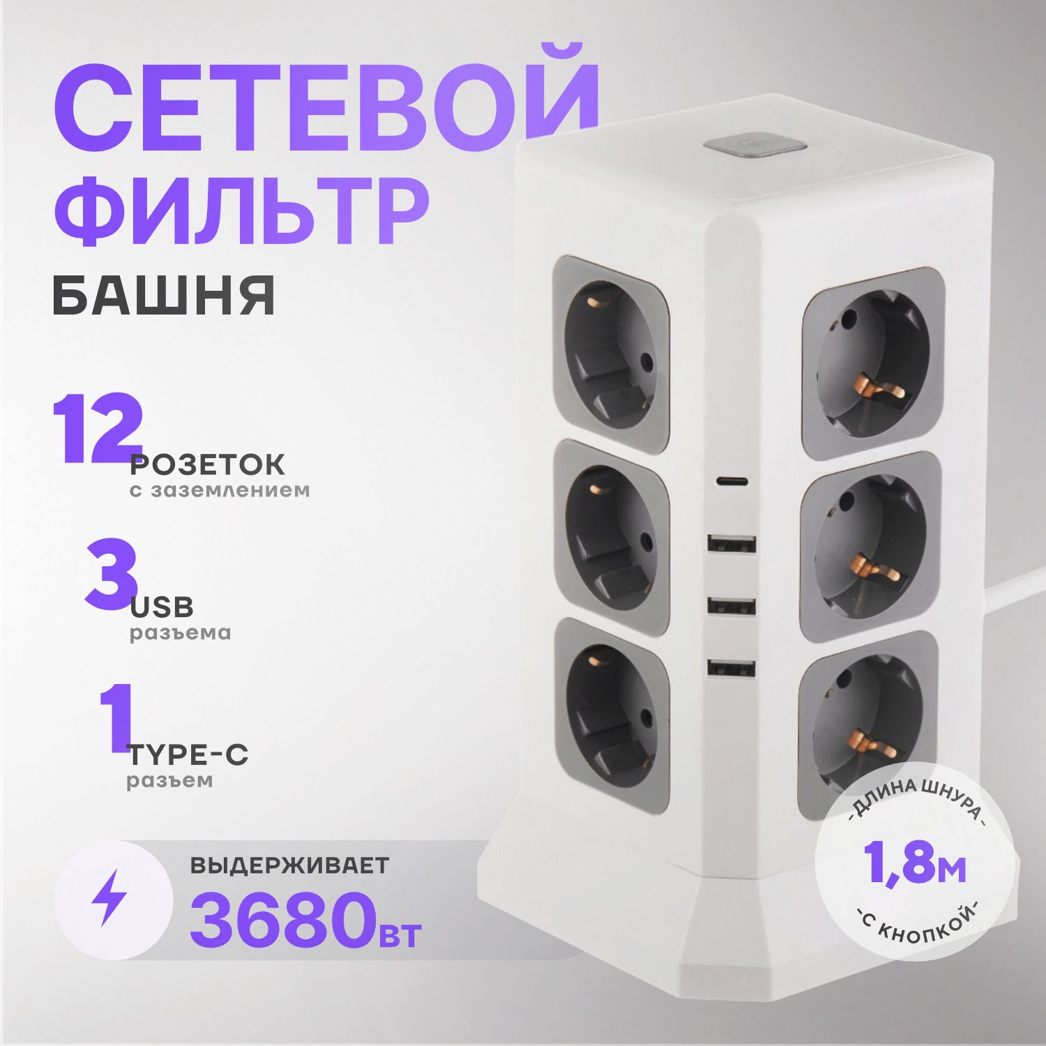 Сетевой фильтр электрический Башня с USB и TypeC , удлинитель 2 метра, с заземлением