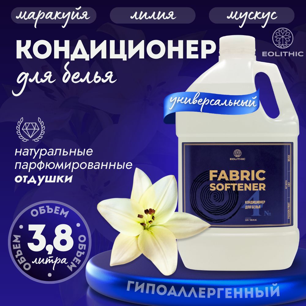 Кондиционер для стирки EOLITHIC FABRIC SOFTENER №4 Маракуйя / Лилия / Мускус 3,8л.