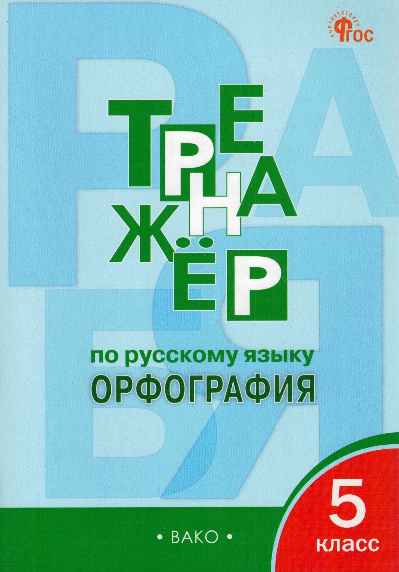 Тренажёр по русскому языку. Орфография. 5 класс. ФГОС | Александрова Елена  Сергеевна - купить с доставкой по выгодным ценам в интернет-магазине OZON  (266418796)