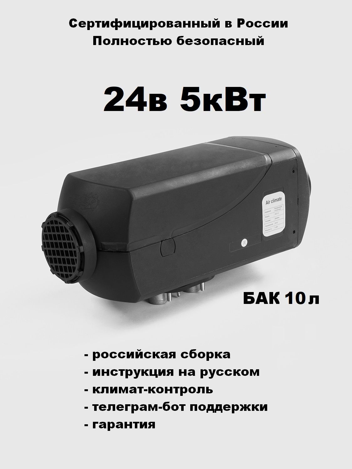 Автономный воздушный отопитель Air Climate 24в 5квт с климат-контролем