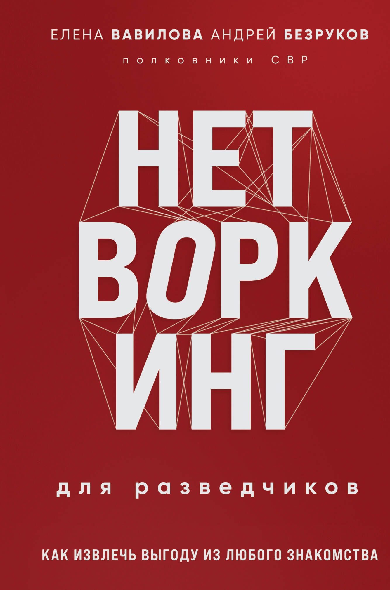 Нетворкинг для разведчиков. Как извлечь пользу из любого знакомства | Вавилова Елена Станиславовна, Безруков Андрей Олегович