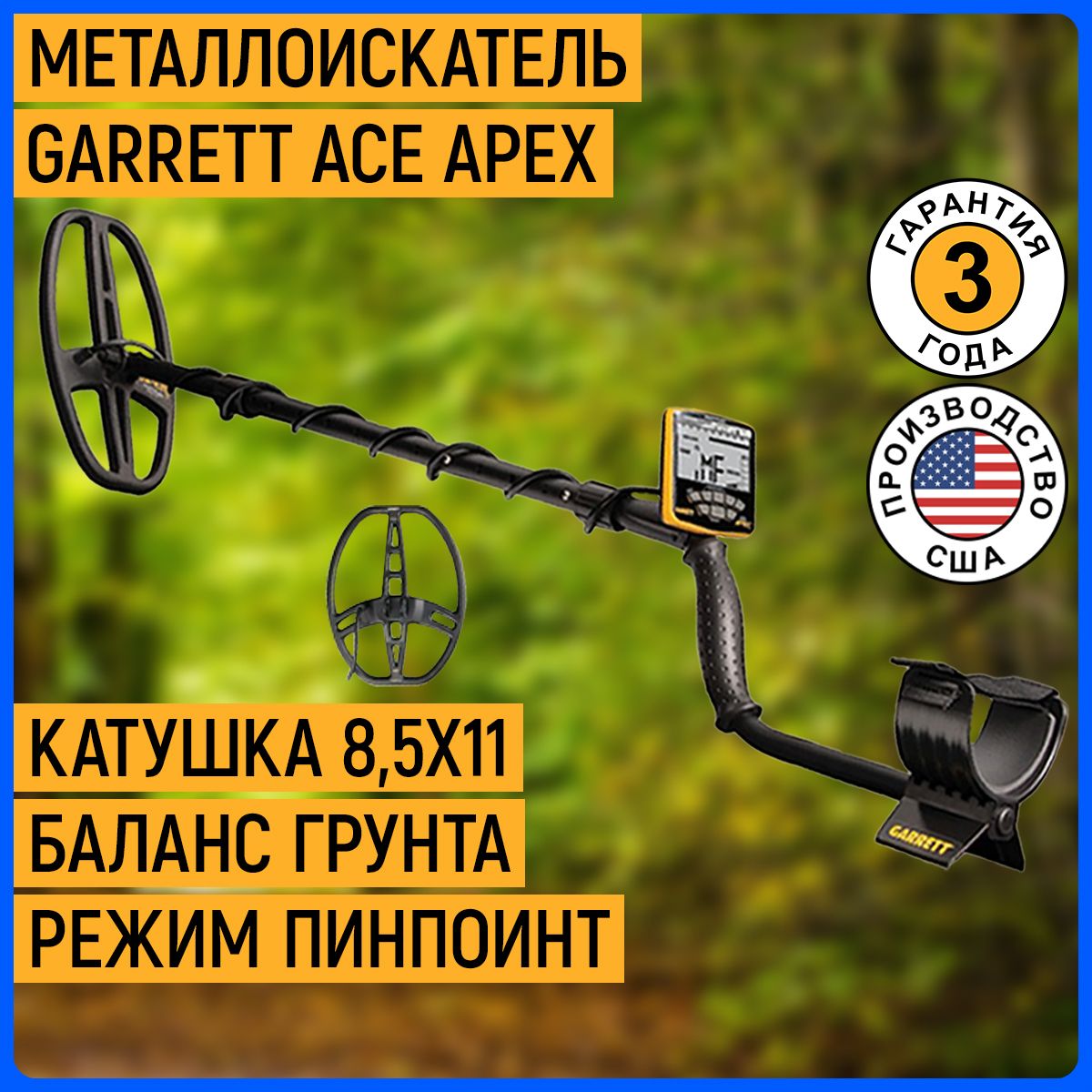 Металлоискатель Garrett ACE Apex (катушка 8,5х11) для золота и монет