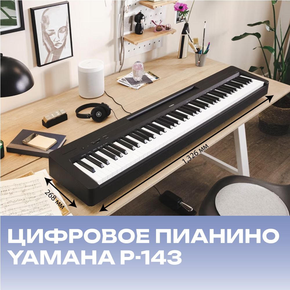 Цифровое пианино Yamaha P-143 B цвет черный