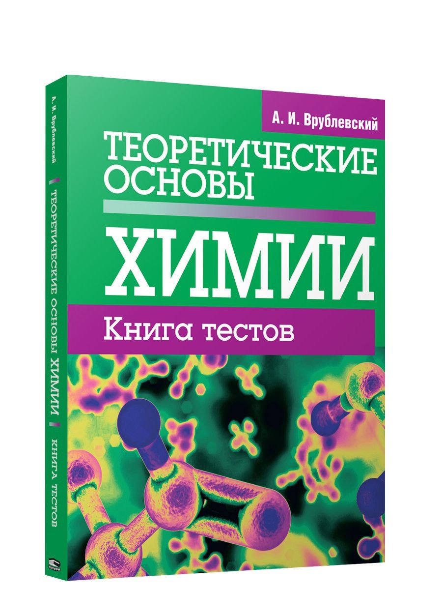 Теоретические Основы Химии – купить в интернет-магазине OZON по низкой цене